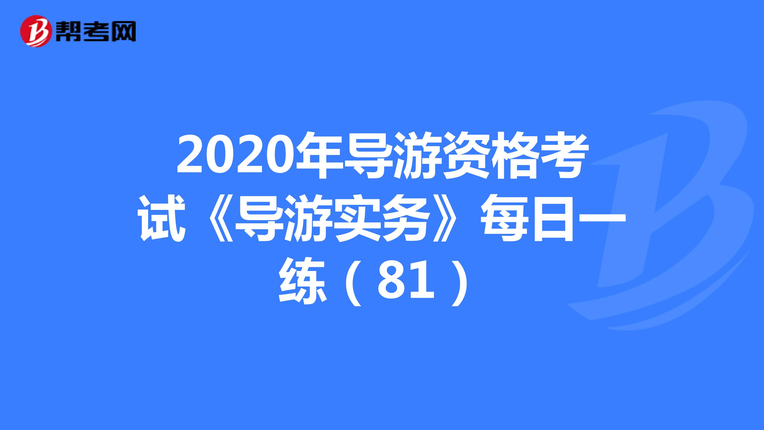 2020年导游资格考试《导游实务》每日一练（81）