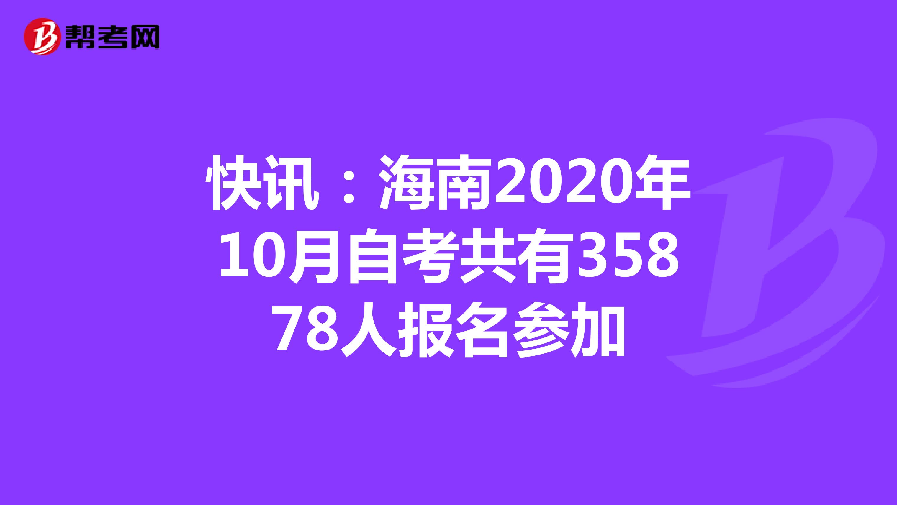 快讯：海南2020年10月自考共有35878人报名参加