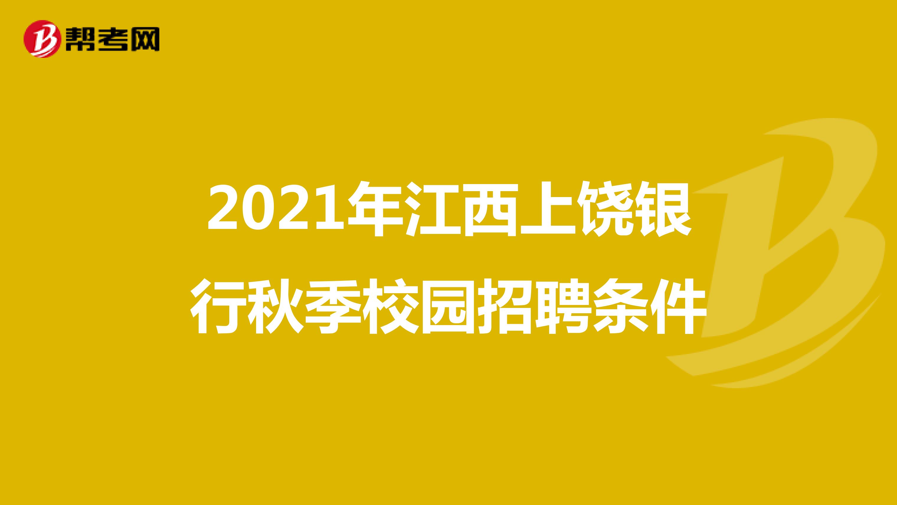 2021年江西上饶银行秋季校园招聘条件