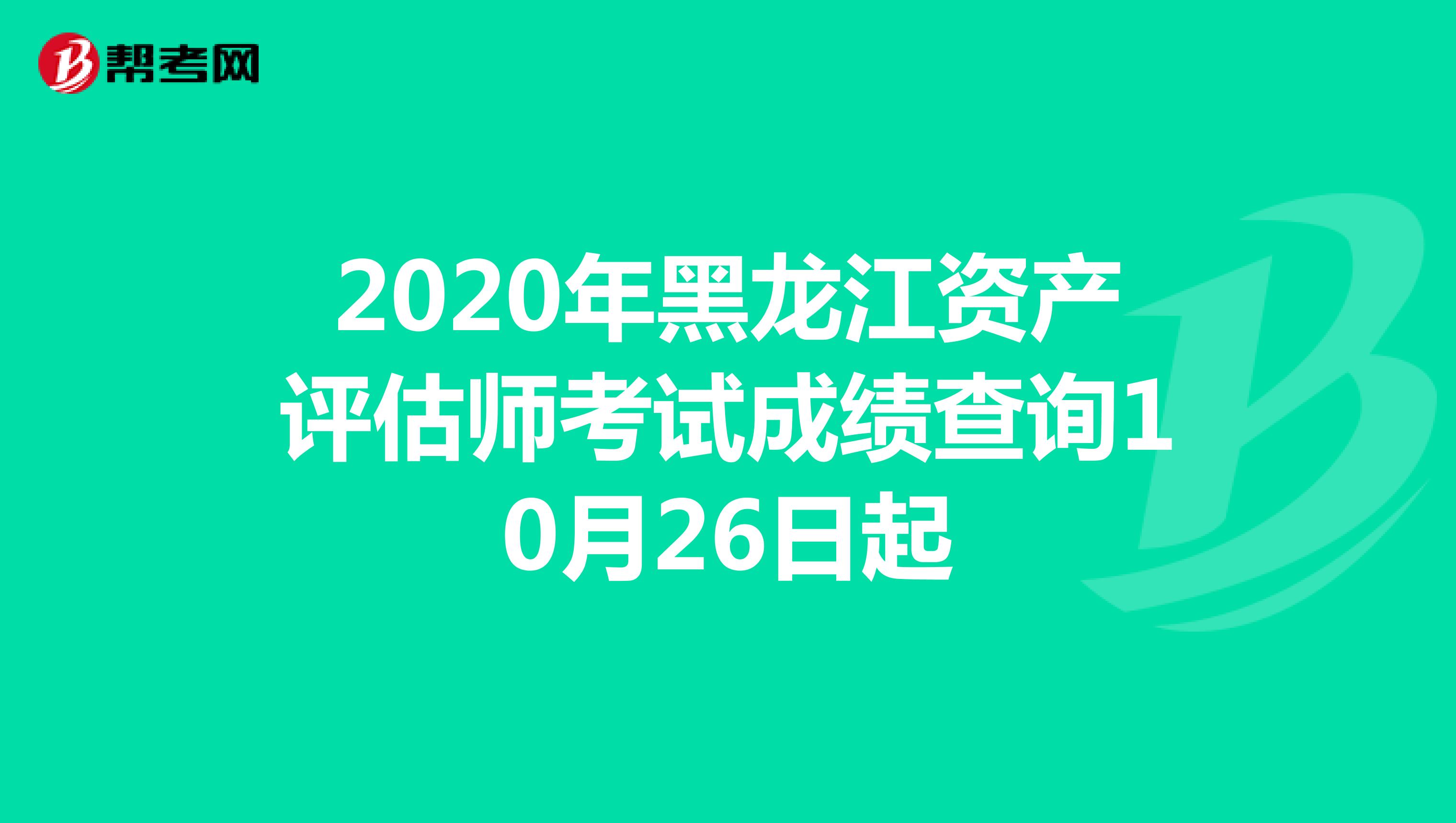 2020年黑龙江资产评估师考试成绩查询10月26日起