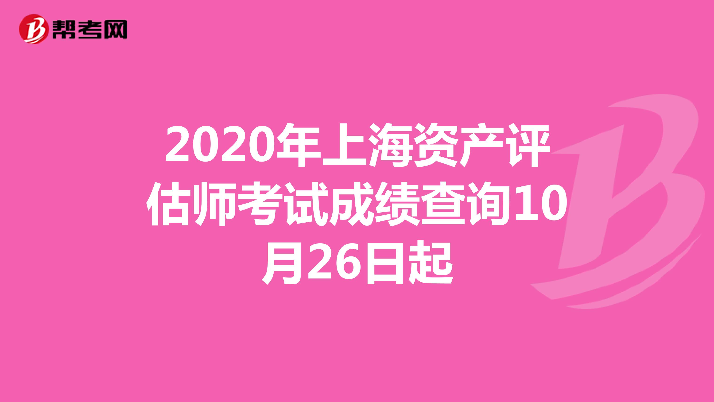 2020年上海资产评估师考试成绩查询10月26日起
