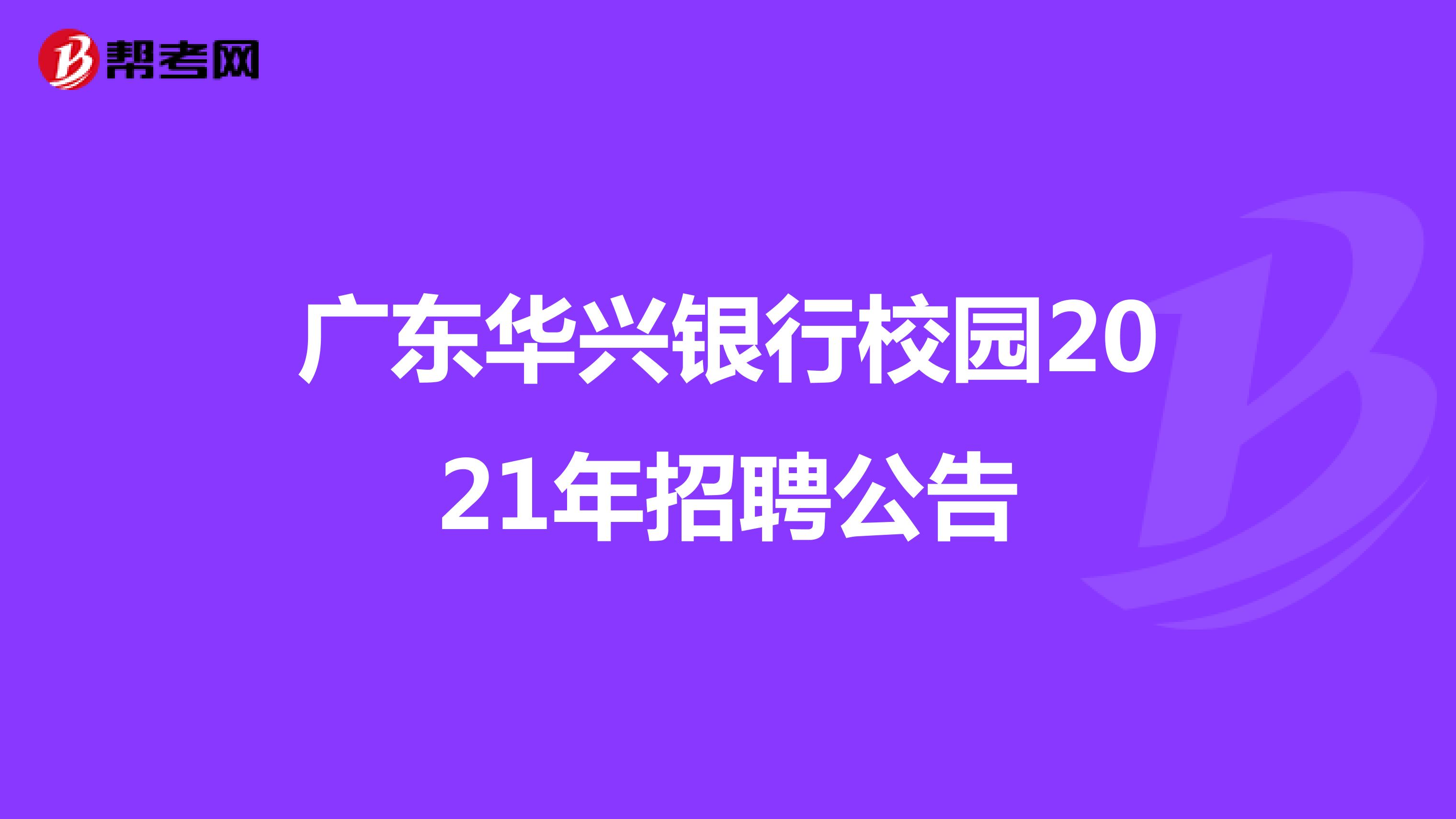 关于广东华兴银行校园2021年招聘公告