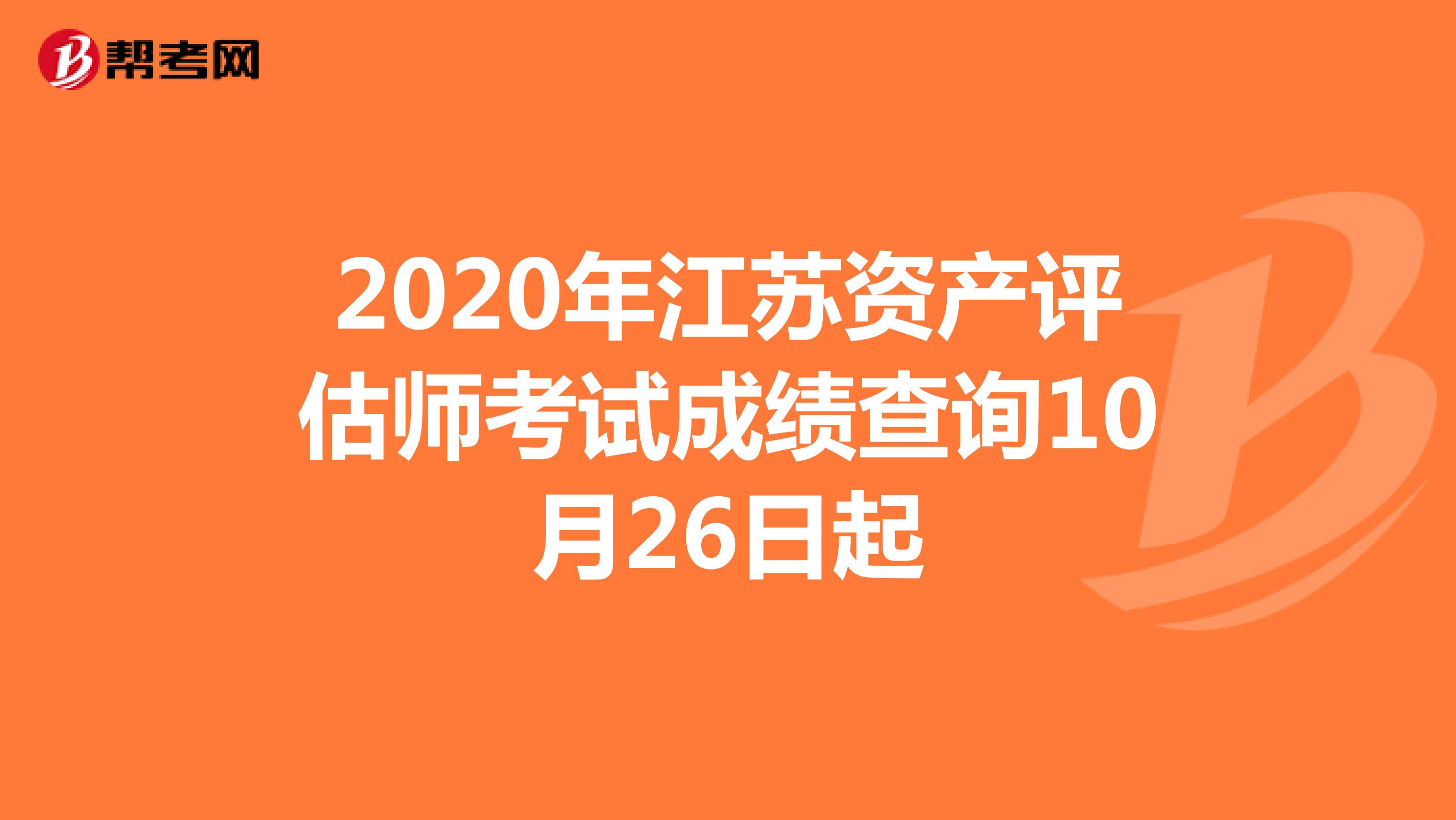 2020年江苏资产评估师考试成绩查询10月26日起