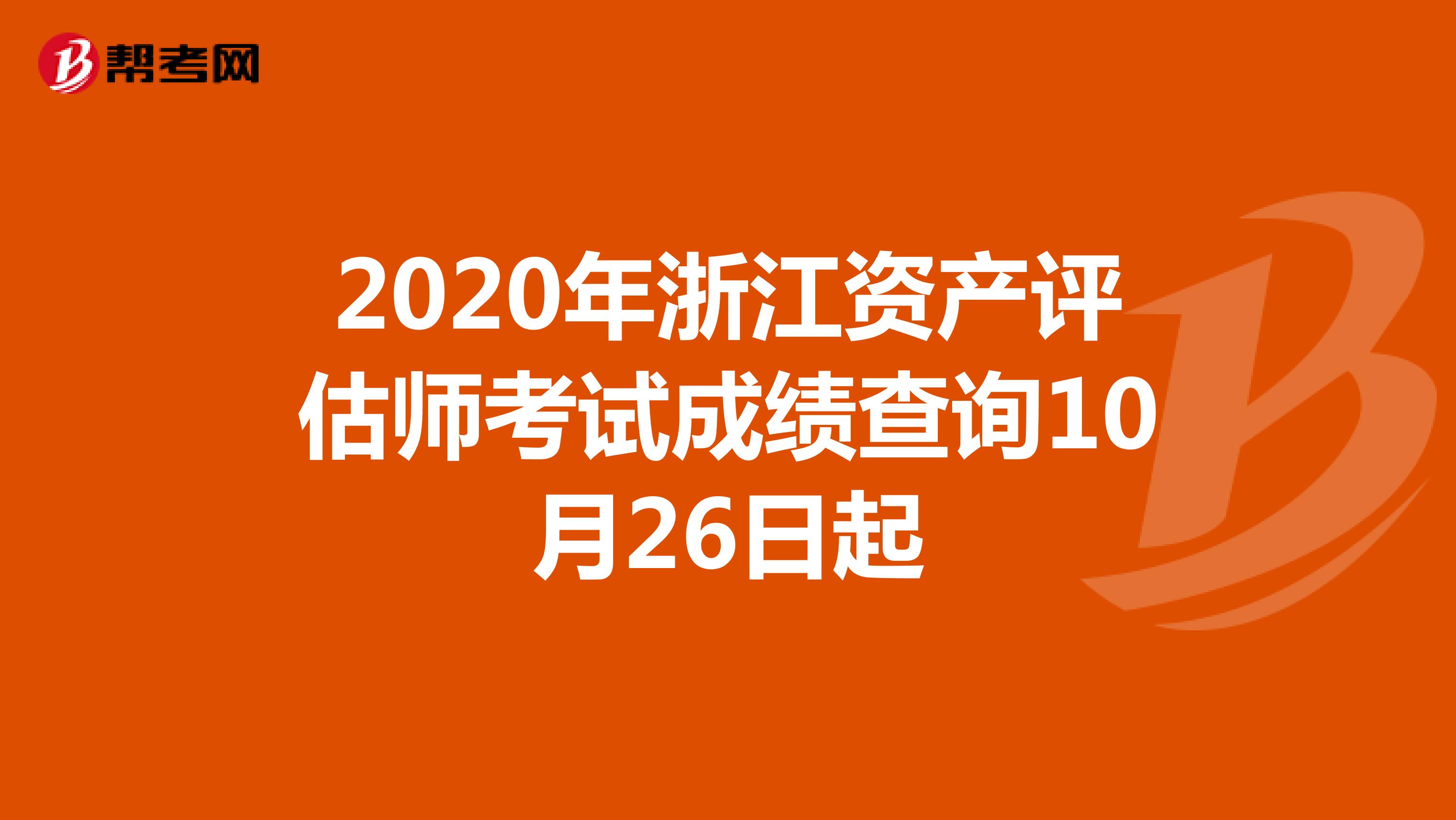 2020年浙江资产评估师考试成绩查询10月26日起