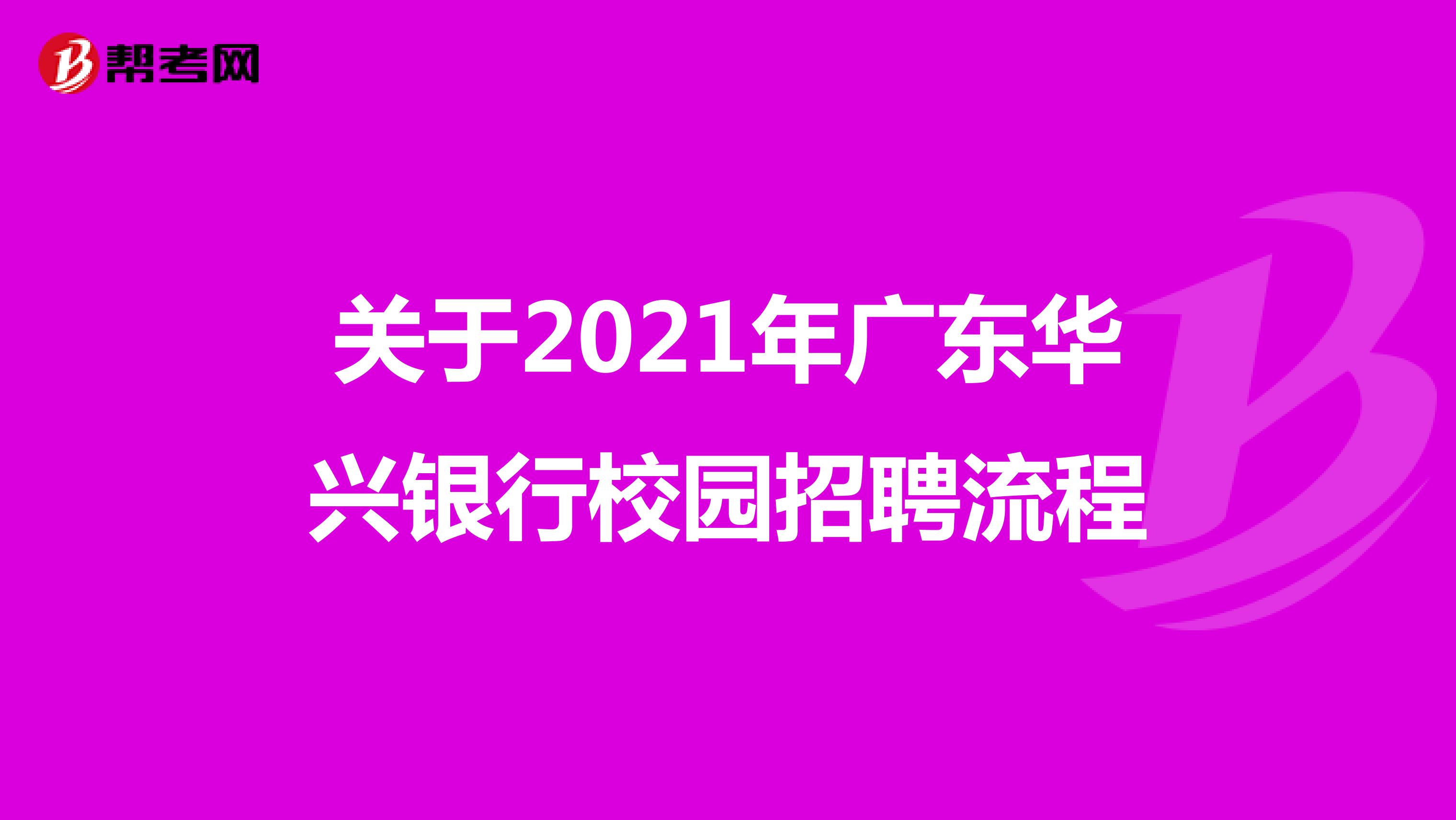 关于2021年广东华兴银行校园招聘流程