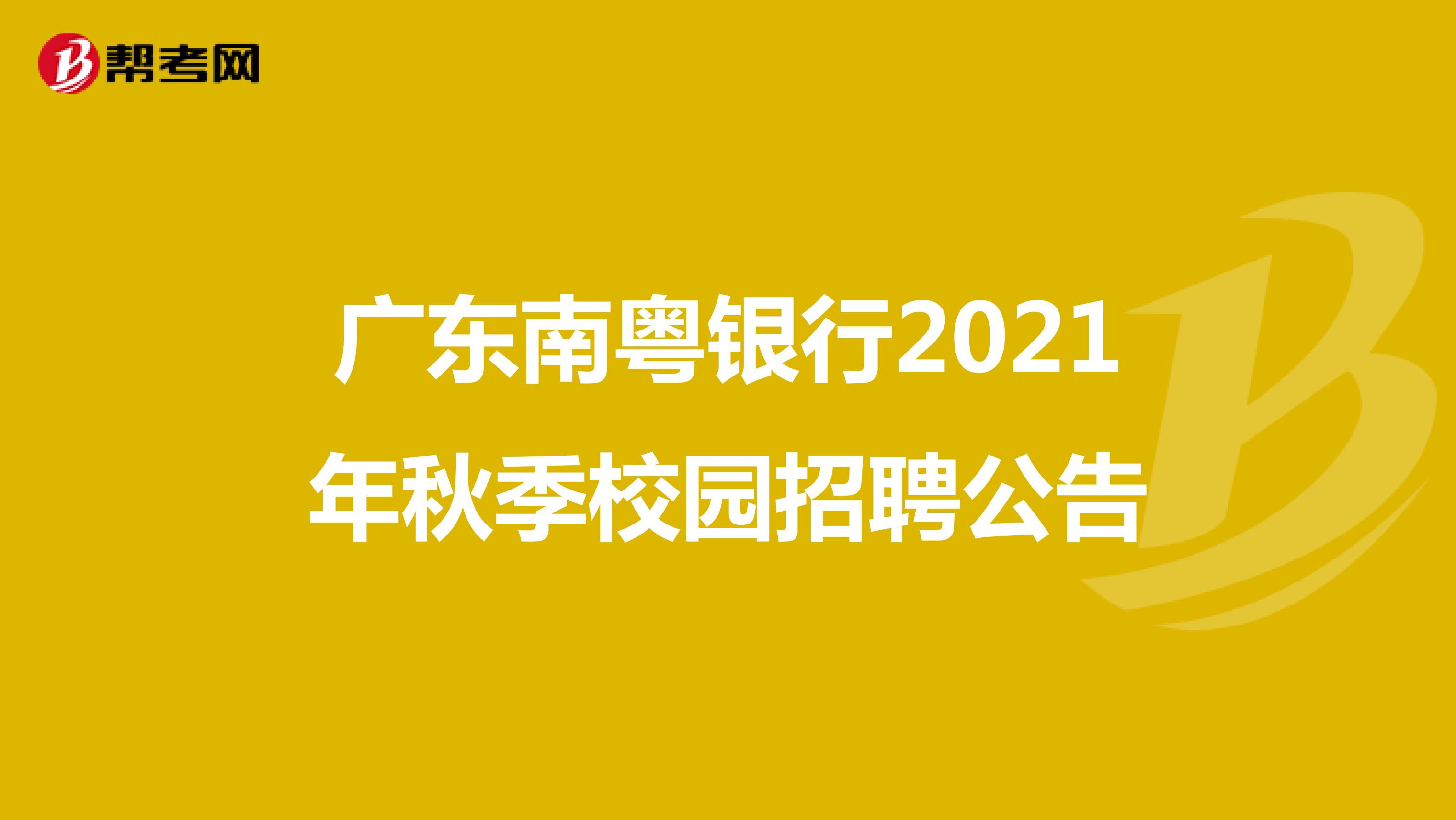 广东南粤银行2021年秋季校园招聘公告