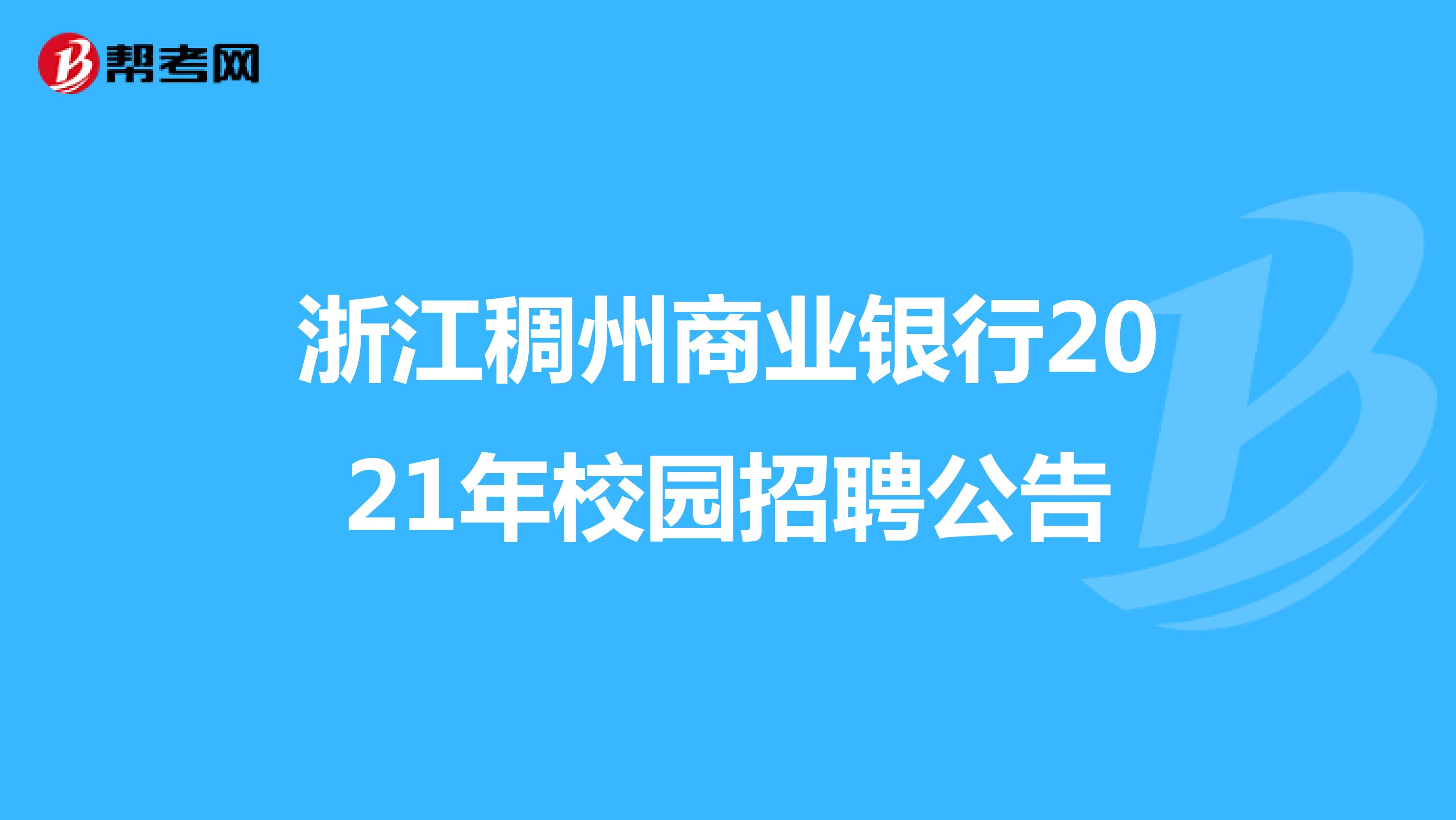 浙江稠州商业银行2021年校园招聘公告