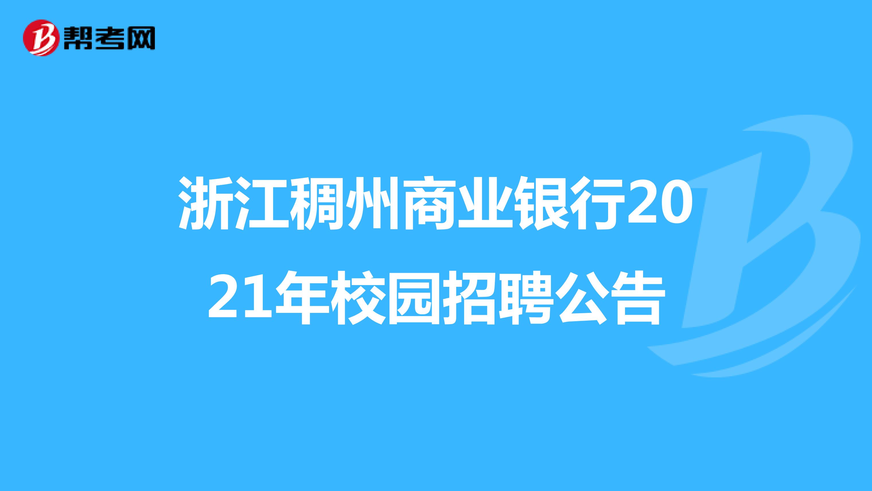 浙江稠州商業(yè)銀行2021年校園招聘公告
