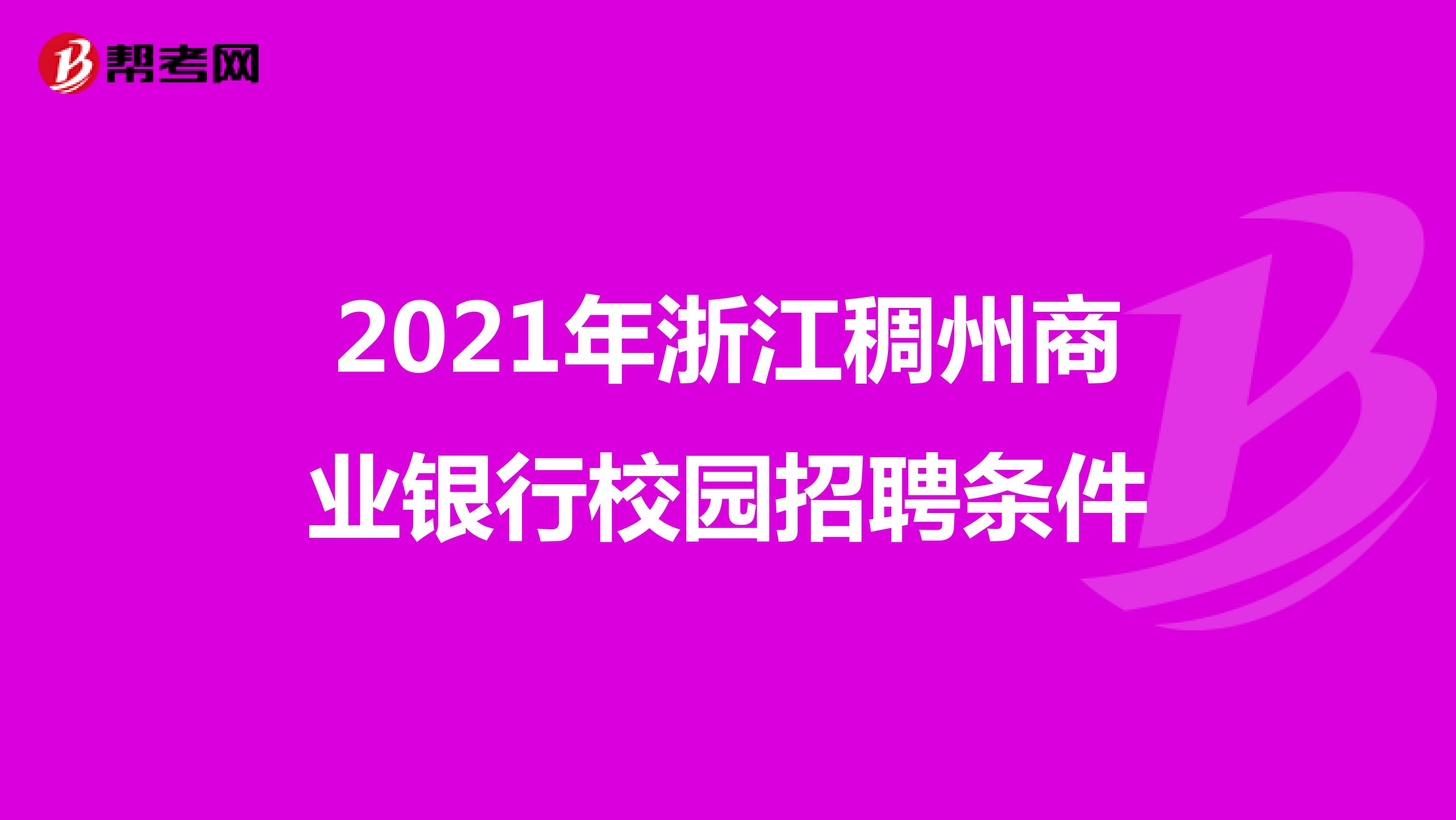 2021年浙江稠州商业银行校园招聘条件