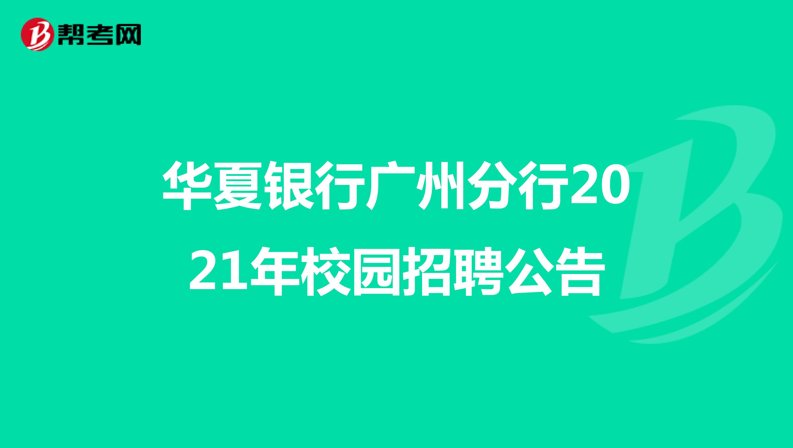 华夏银行广州分行2021年校园招聘公告