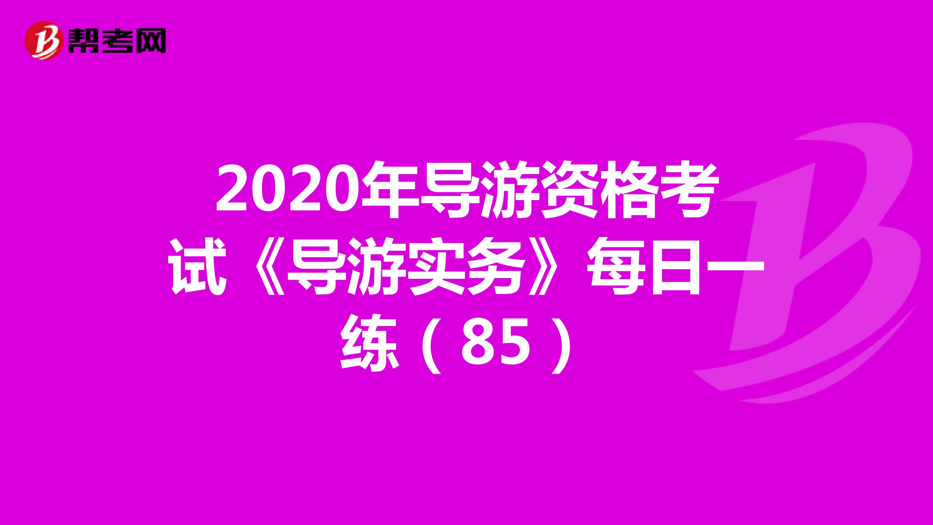 2020年导游资格考试《导游实务》每日一练（85）