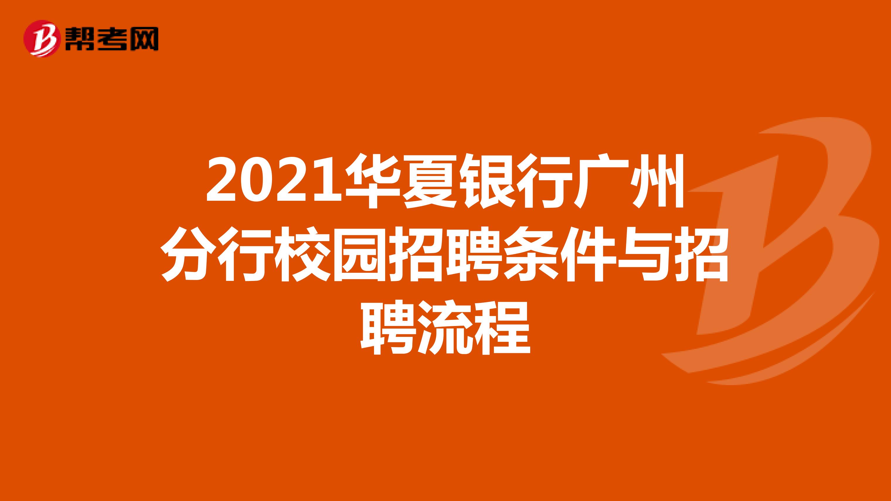 2021华夏银行广州分行校园招聘条件与招聘流程