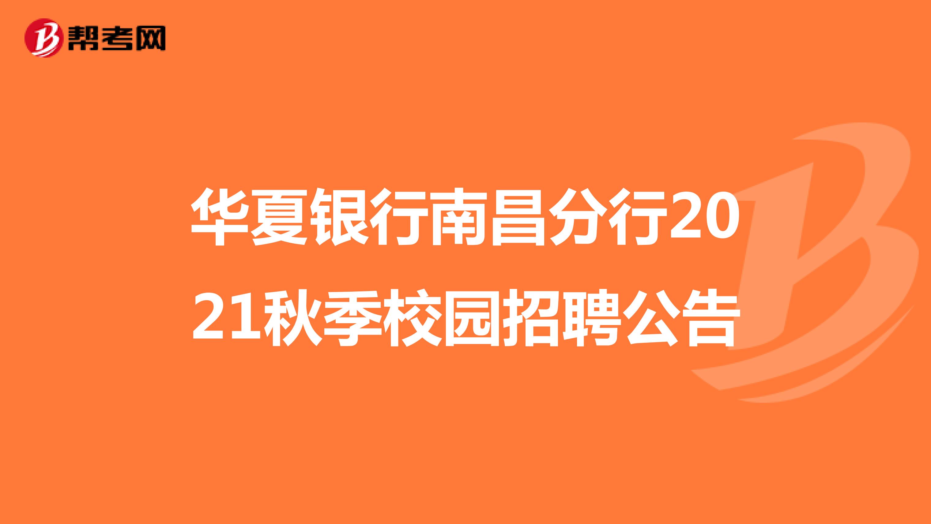 华夏银行南昌分行2021秋季校园招聘公告