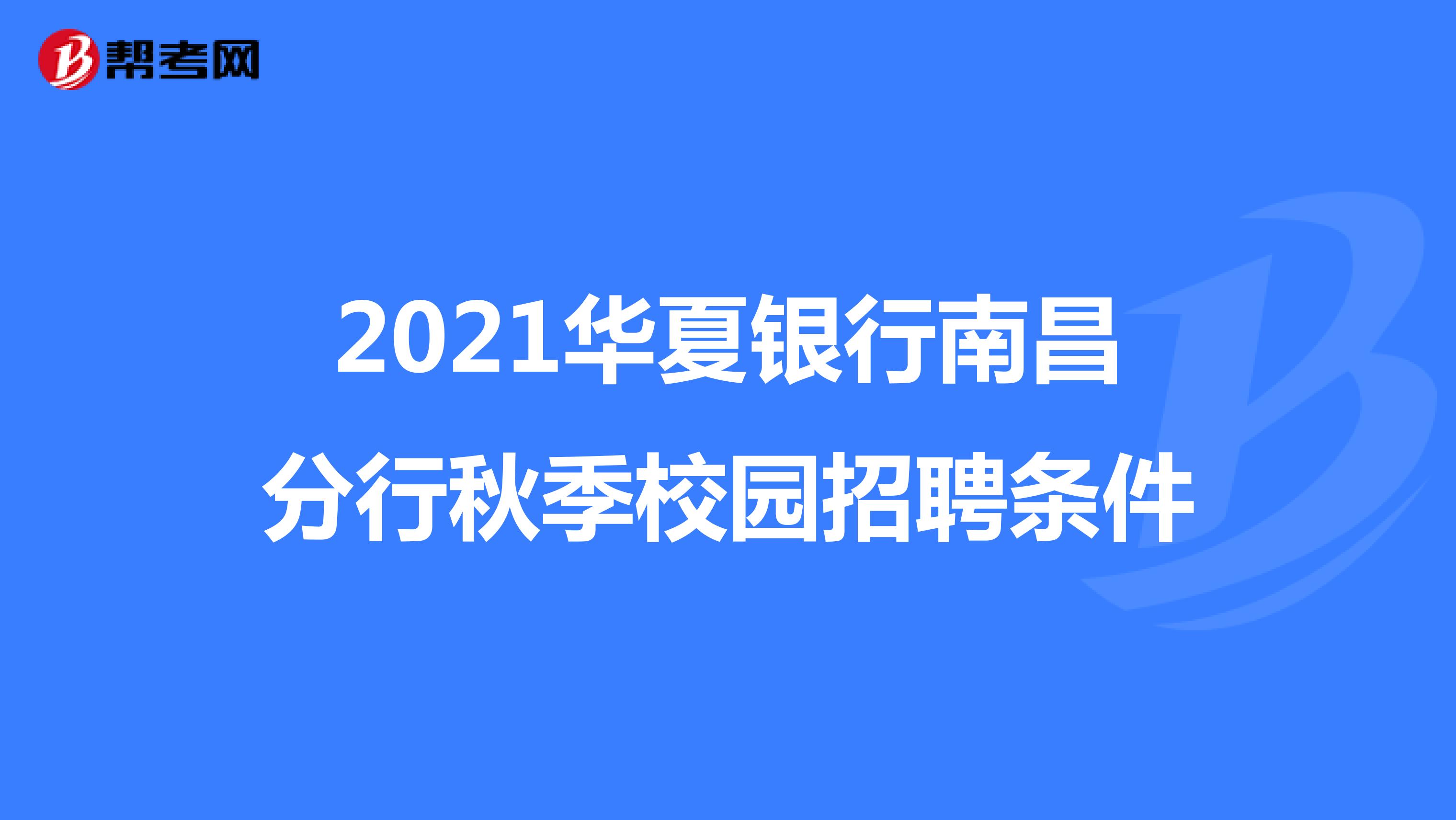 2021华夏银行南昌分行秋季校园招聘条件