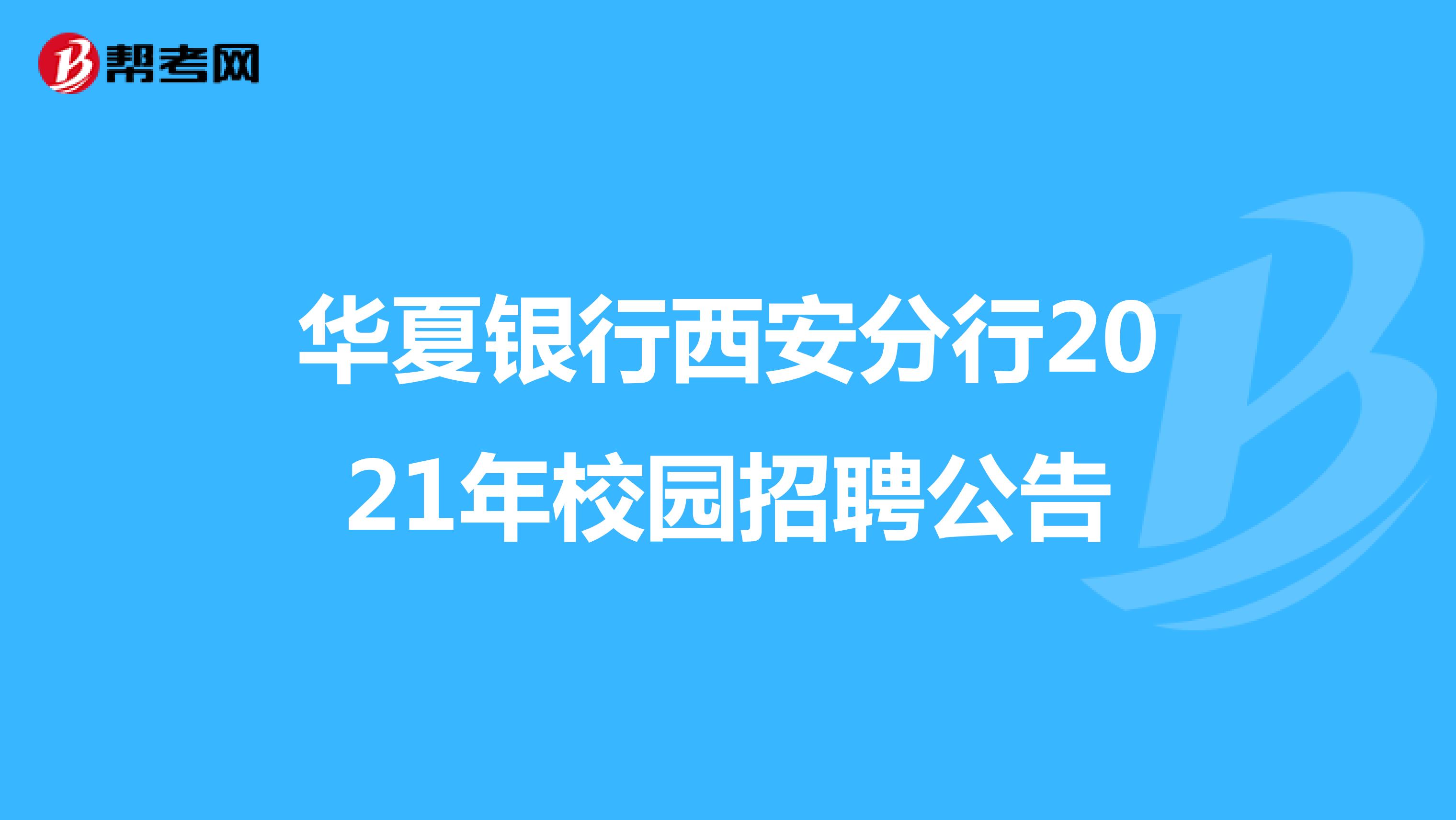 华夏银行西安分行2021年校园招聘公告