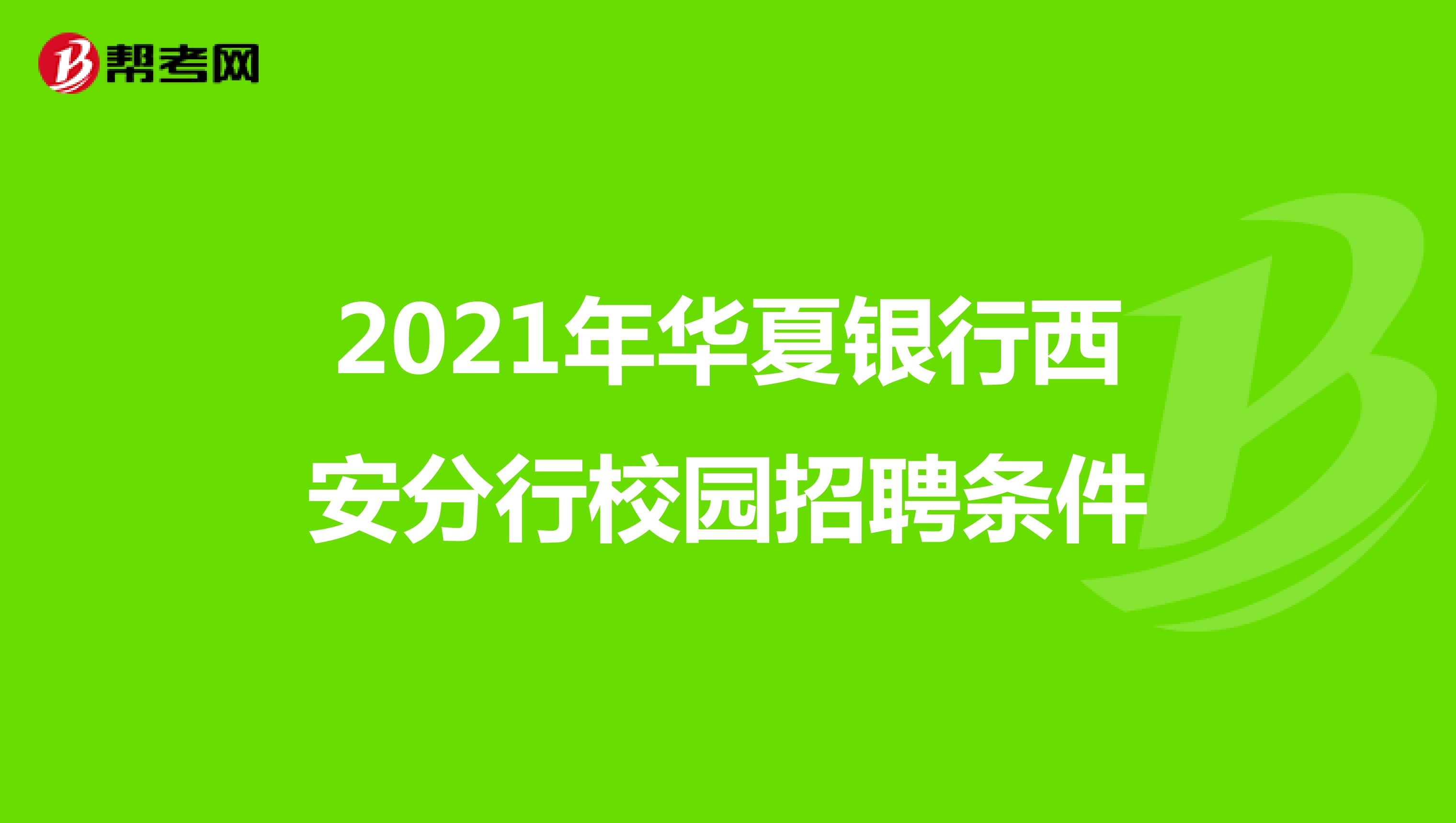 2021年华夏银行西安分行校园招聘条件