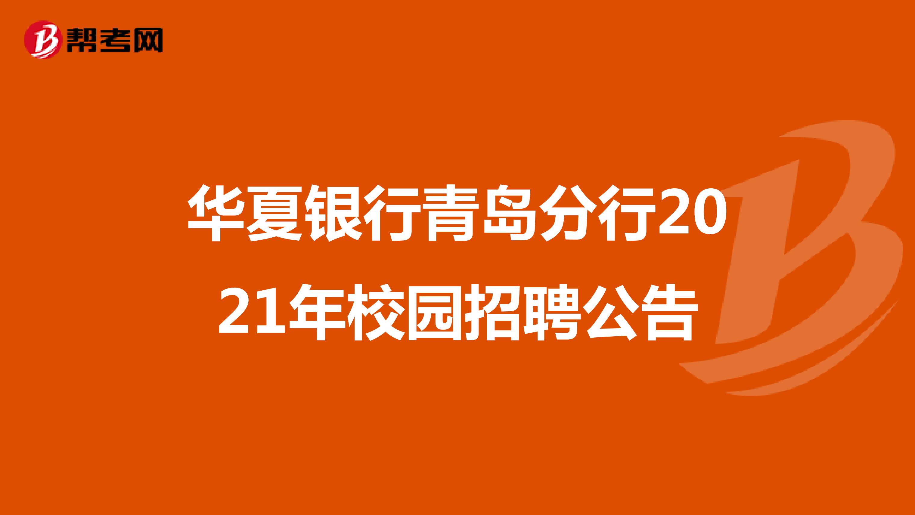 华夏银行青岛分行2021年校园招聘公告