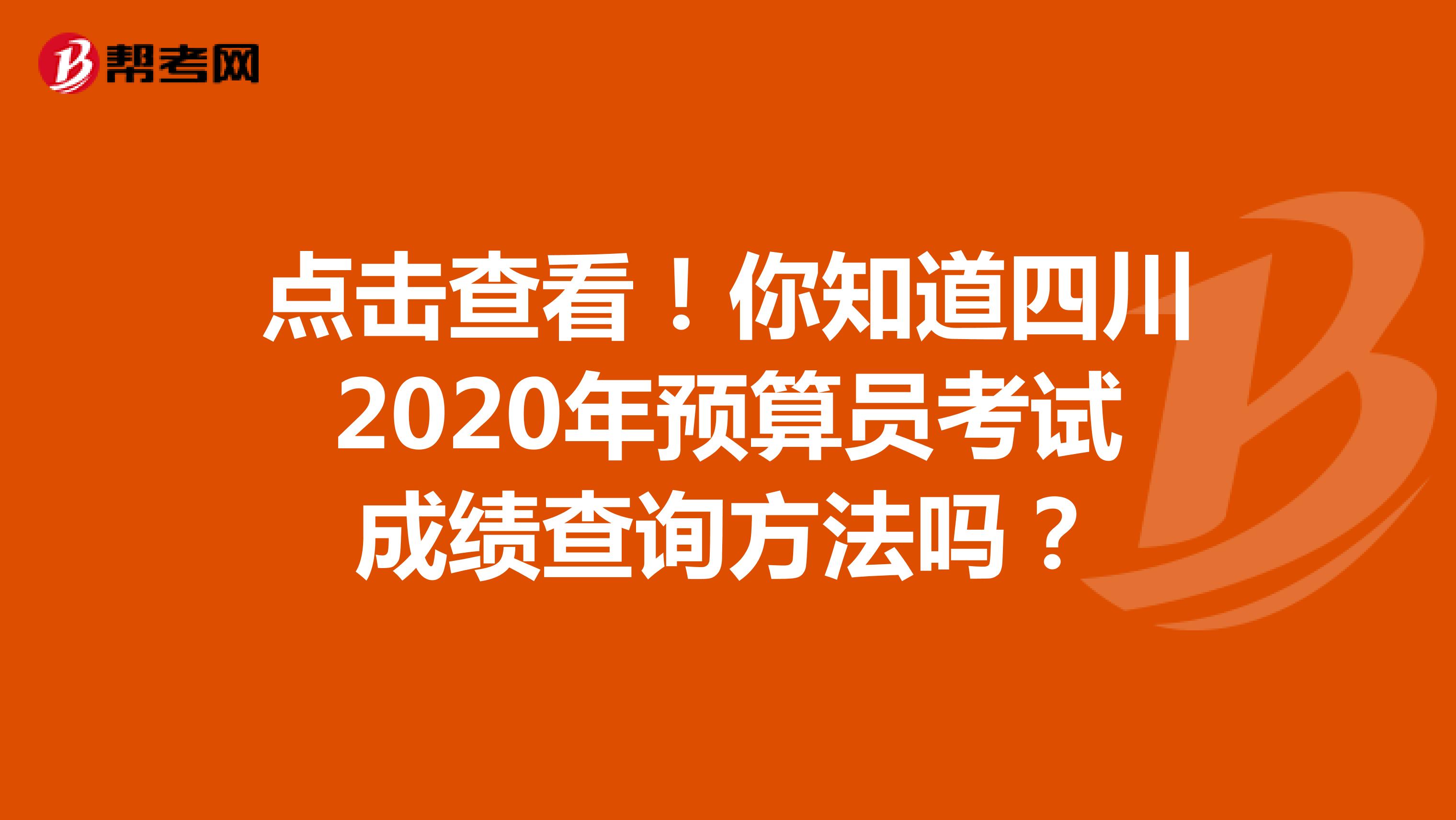 点击查看！你知道四川2020年预算员考试成绩查询方法吗？