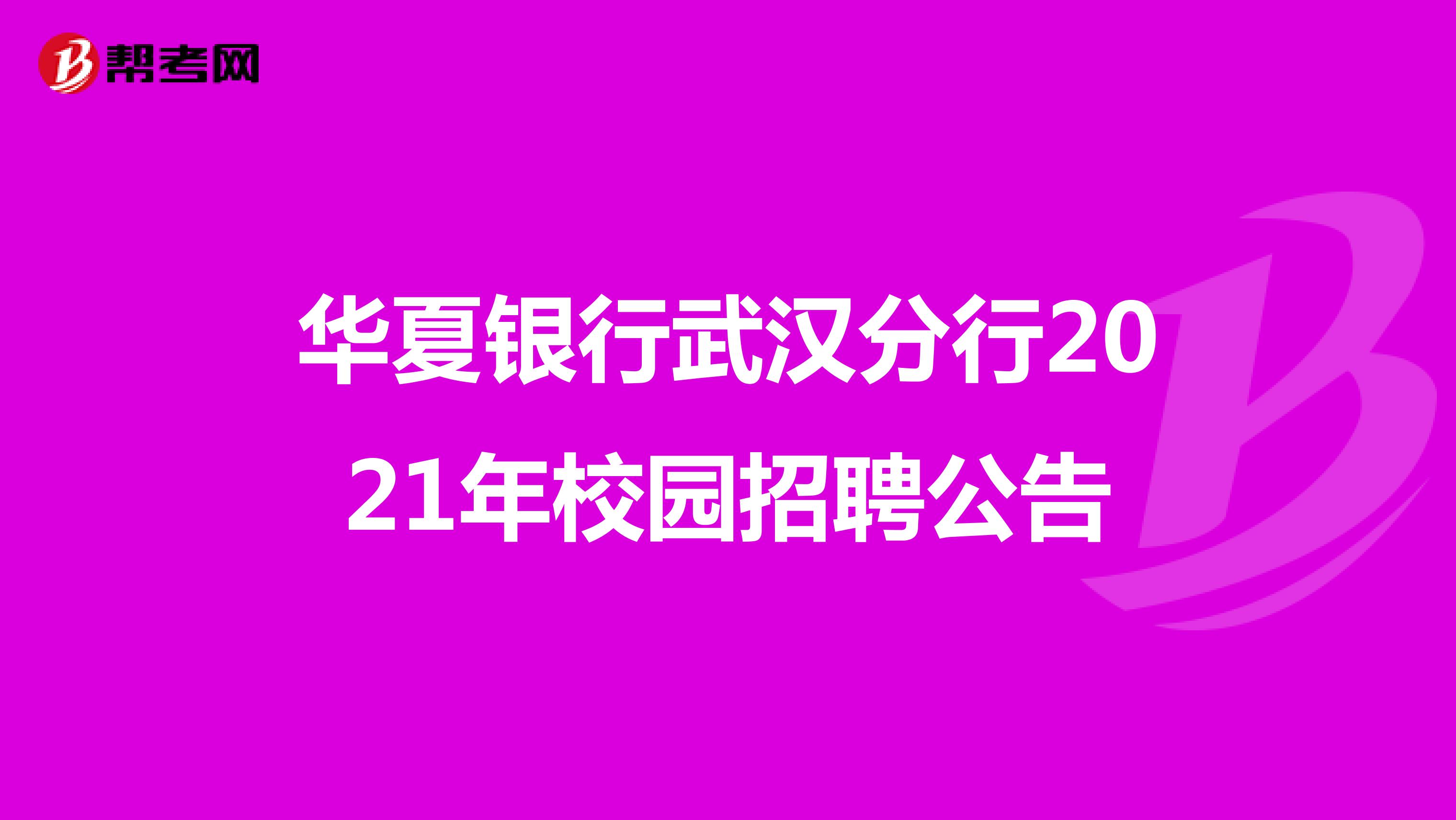 华夏银行武汉分行2021年校园招聘公告