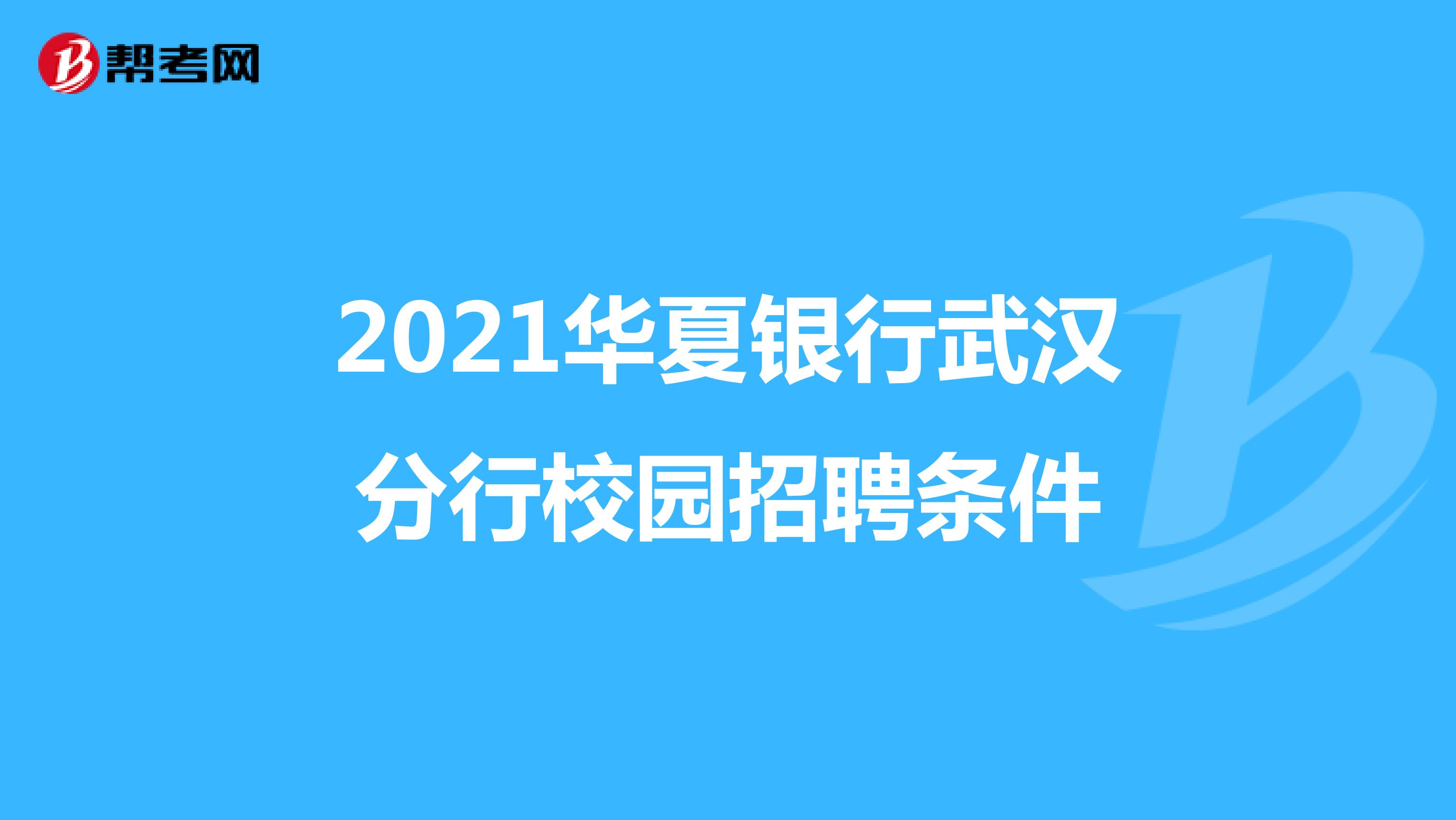 2021华夏银行武汉分行校园招聘条件