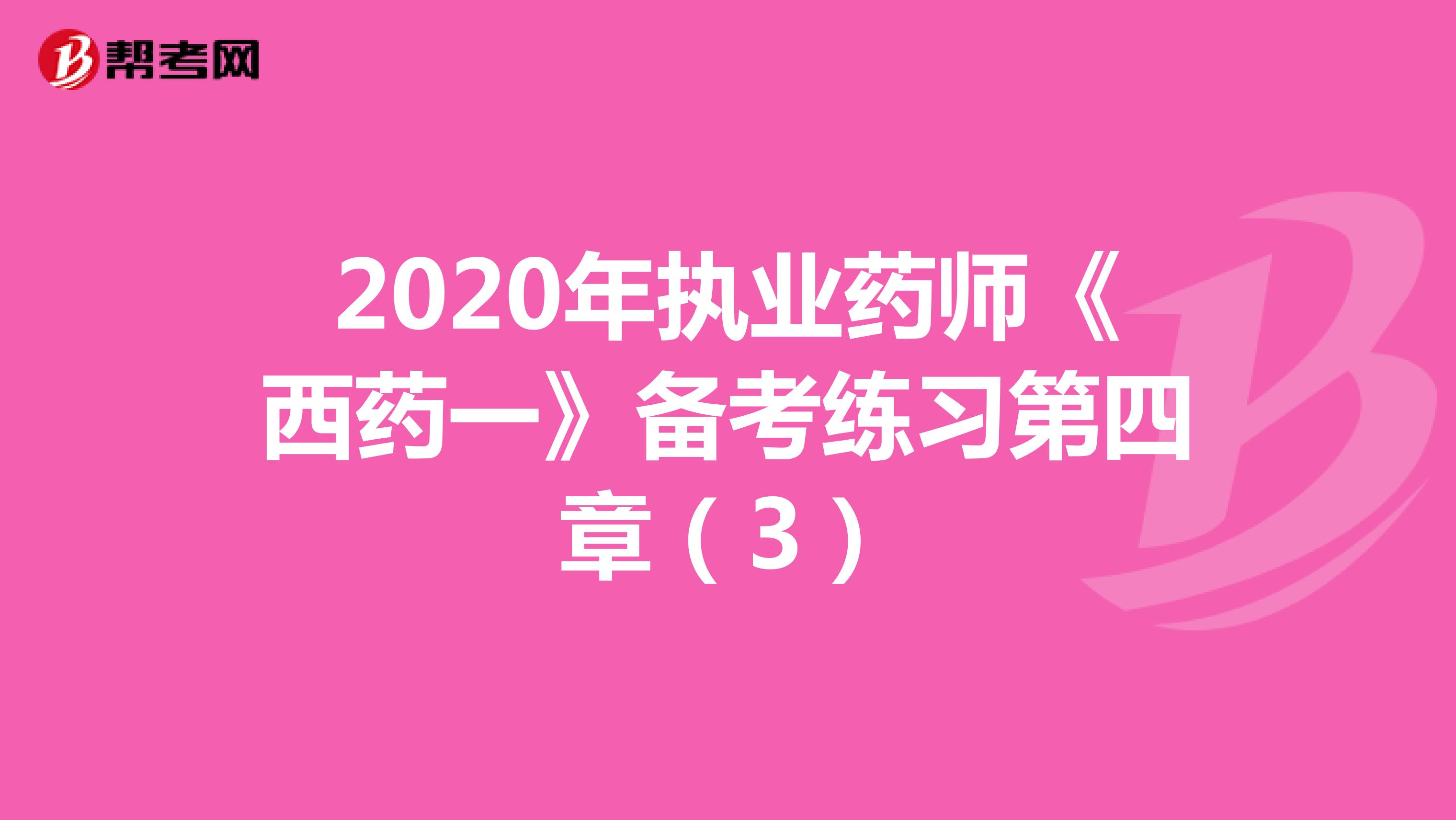 2020年执业药师《西药一》备考练习第四章（3）