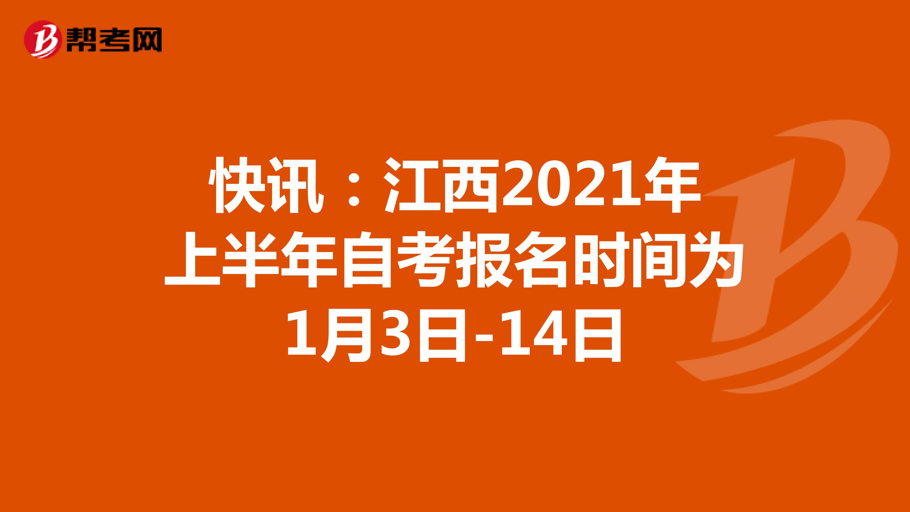 快讯：江西2021年上半年自考报名时间为1月3日-14日