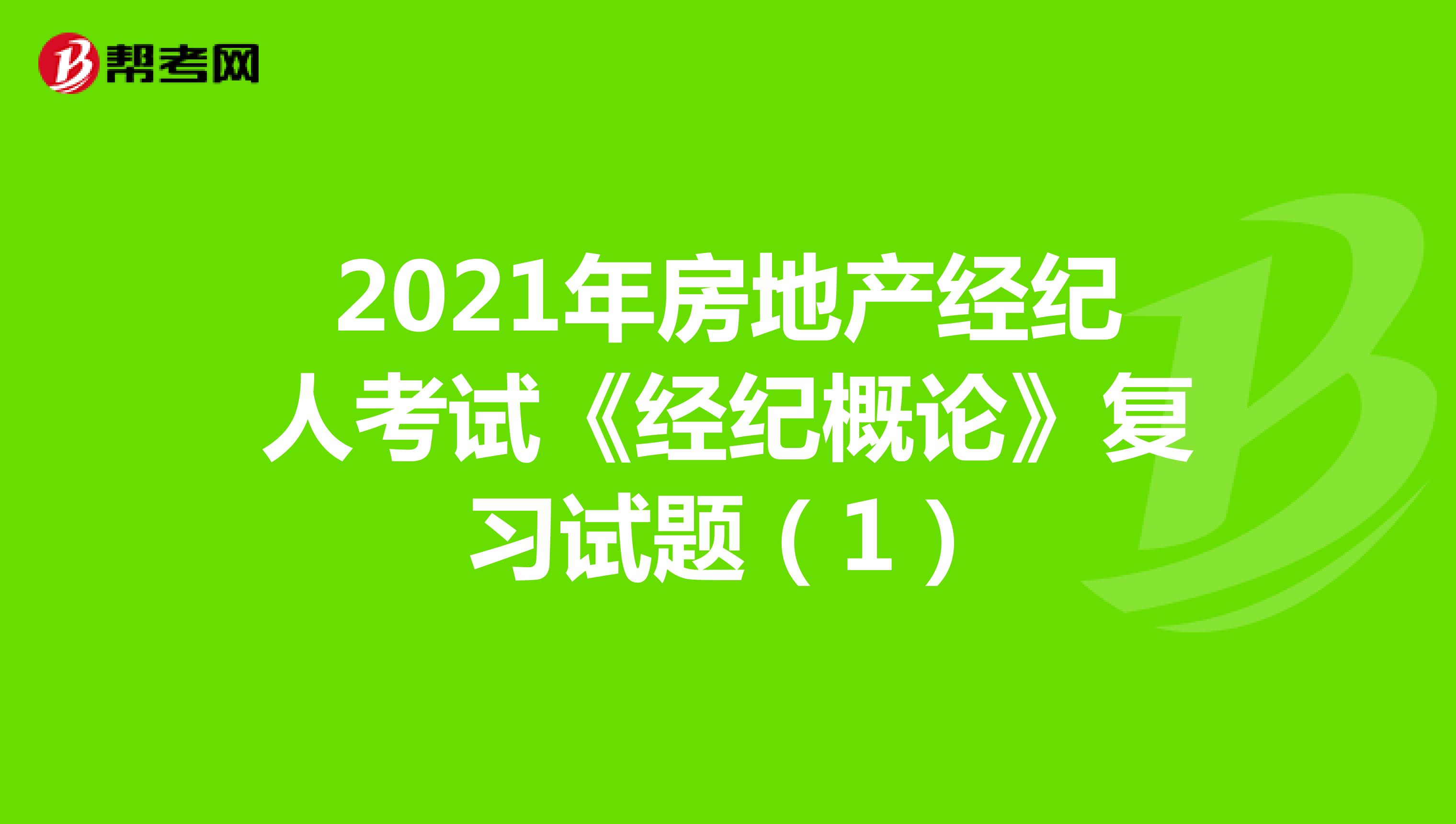 2021年房地产经纪人考试《经纪概论》复习试题（1）