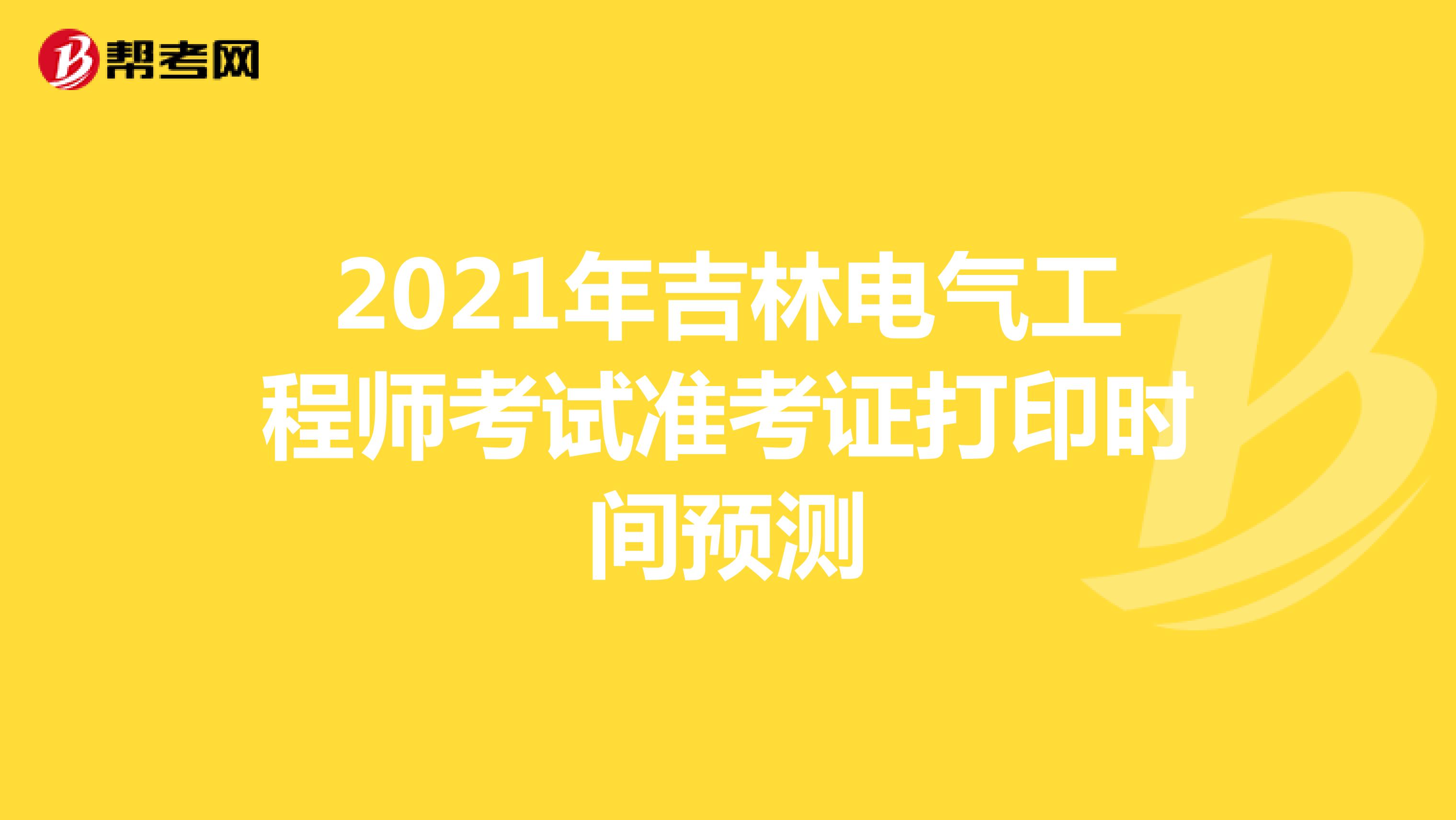 2021年吉林电气工程师考试准考证打印时间预测