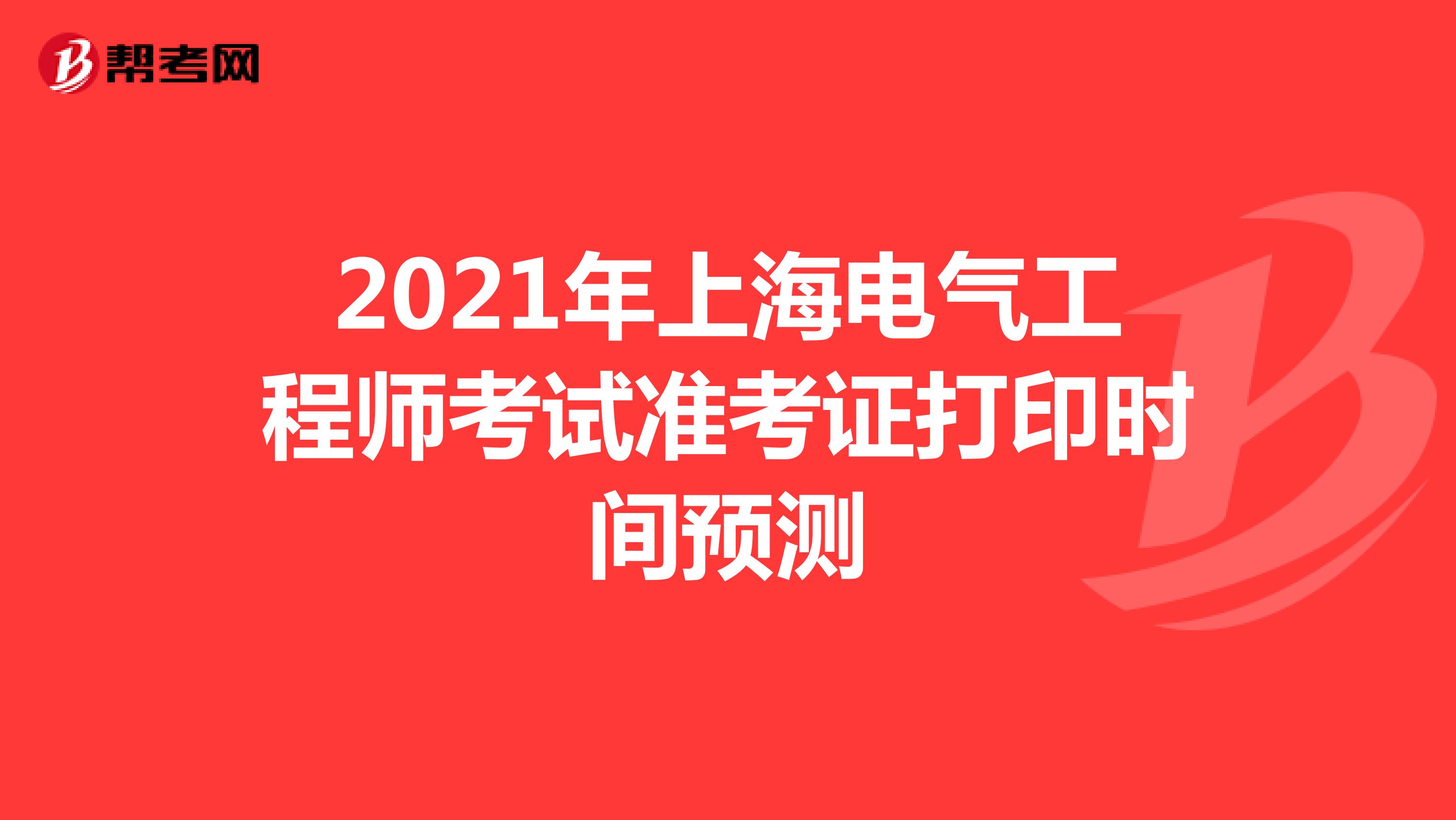 2021年上海电气工程师考试准考证打印时间预测