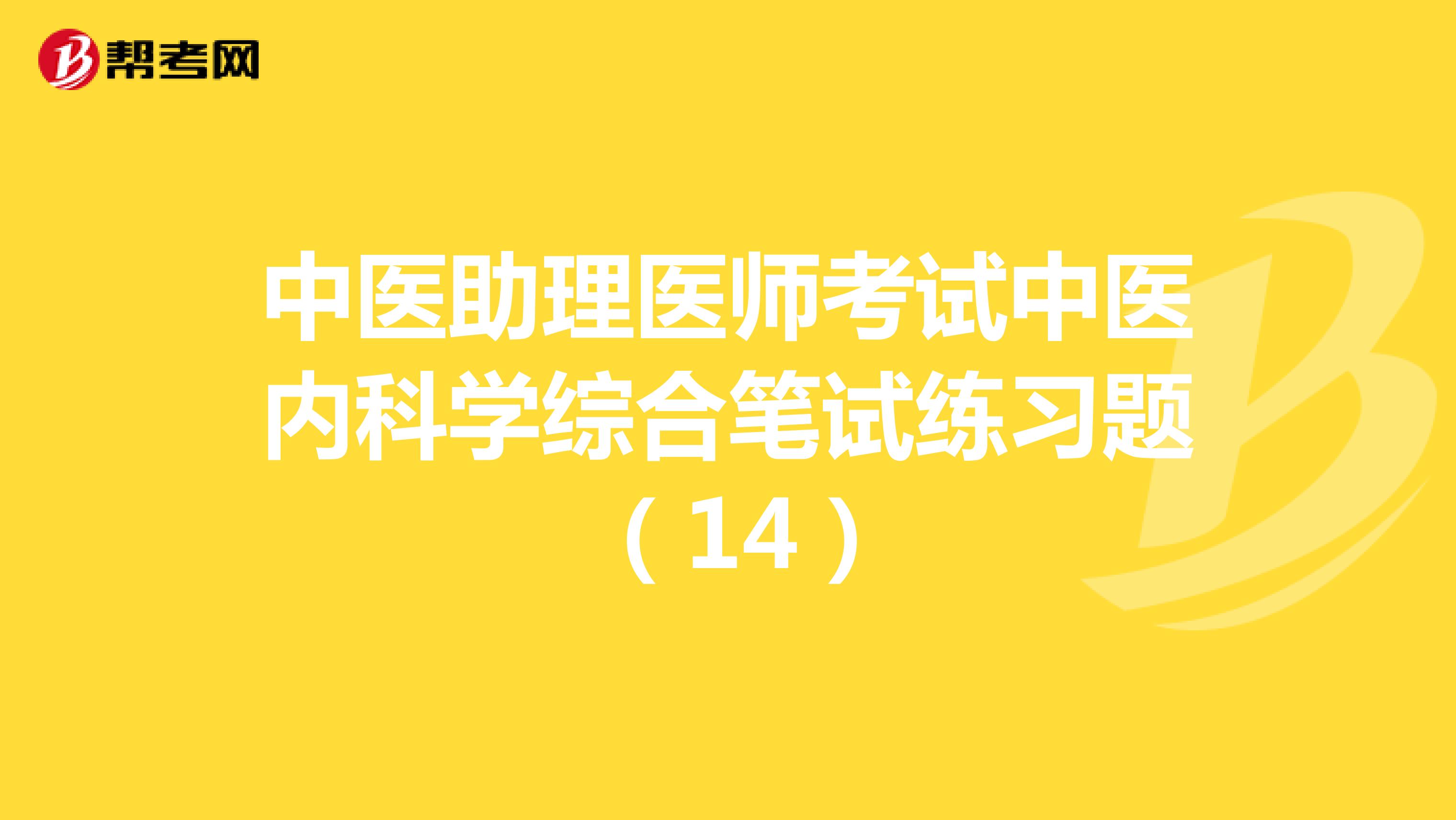 中医助理医师考试中医内科学综合笔试练习题 （14）