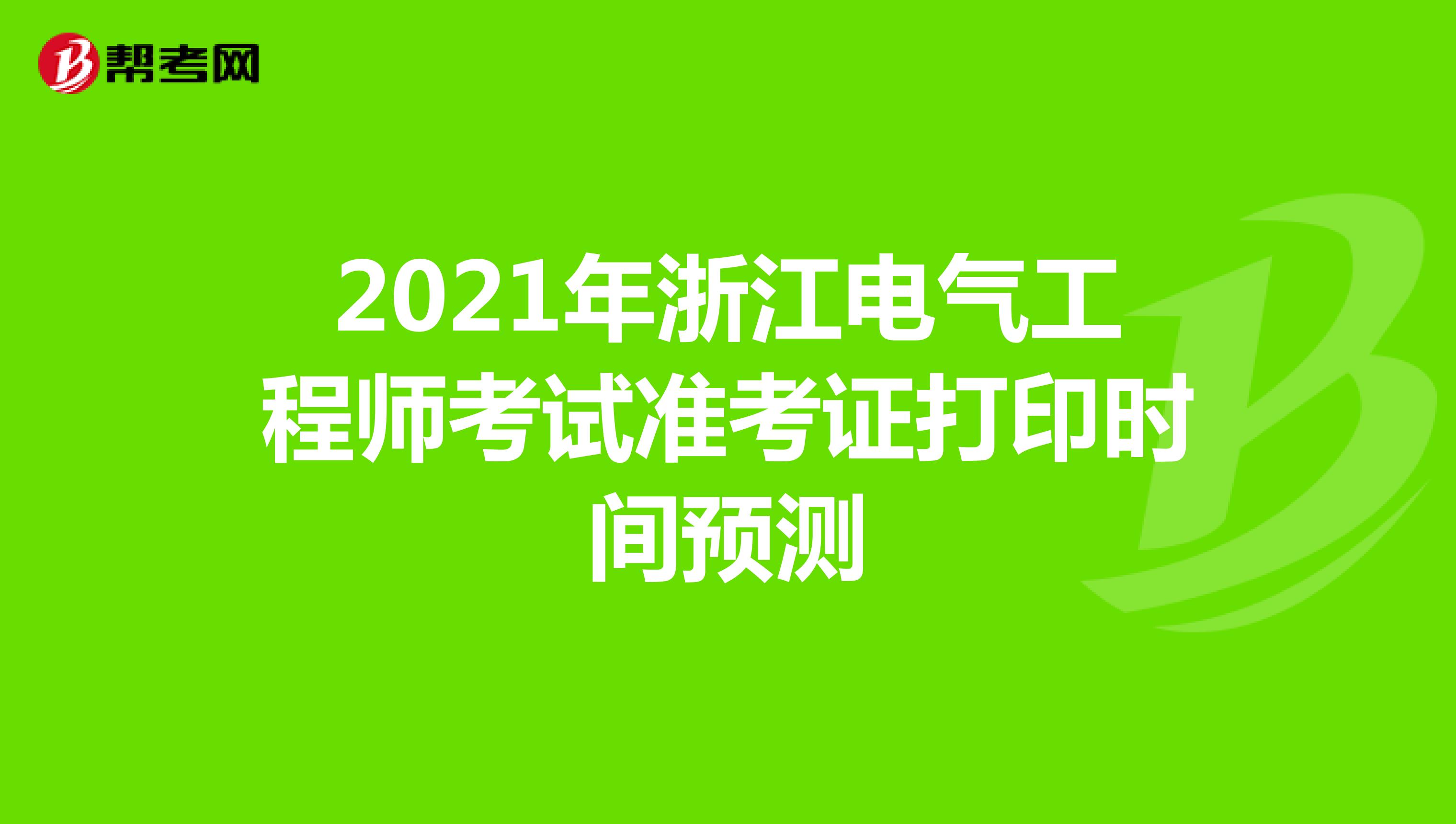 2021年浙江电气工程师考试准考证打印时间预测