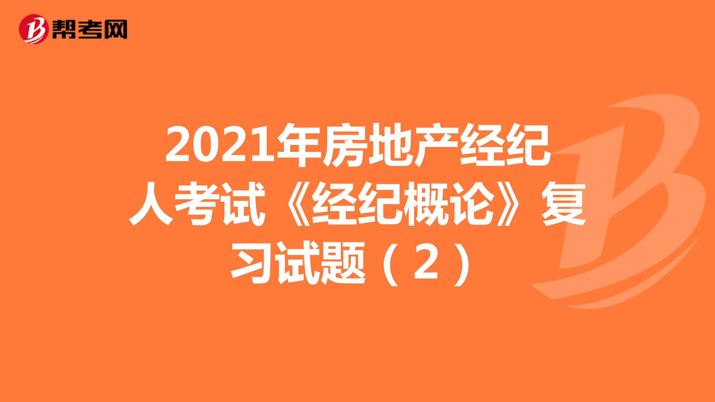 2021年房地产经纪人考试《经纪概论》复习试题（2）