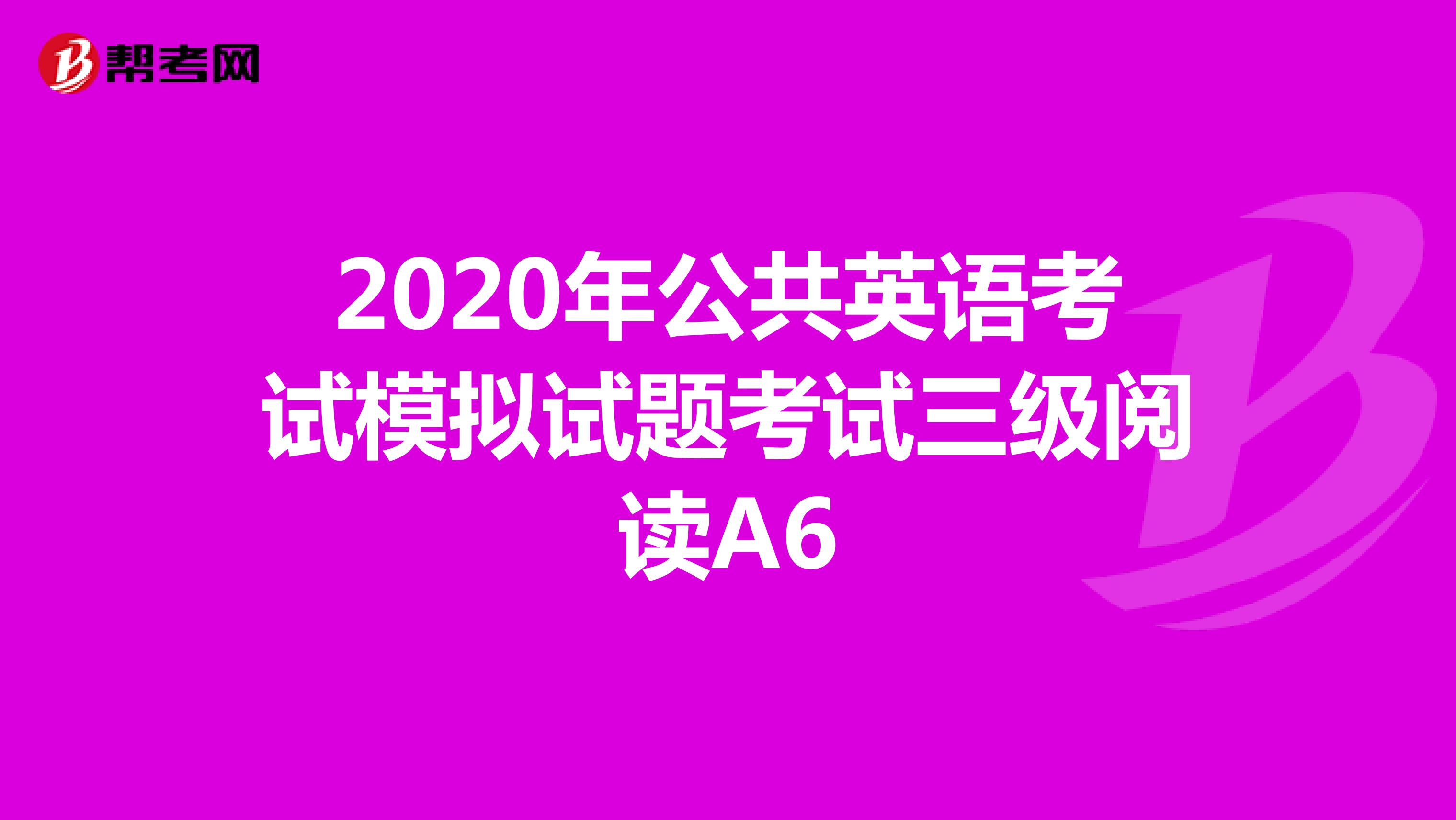 2020年公共英语考试模拟试题考试三级阅读A6