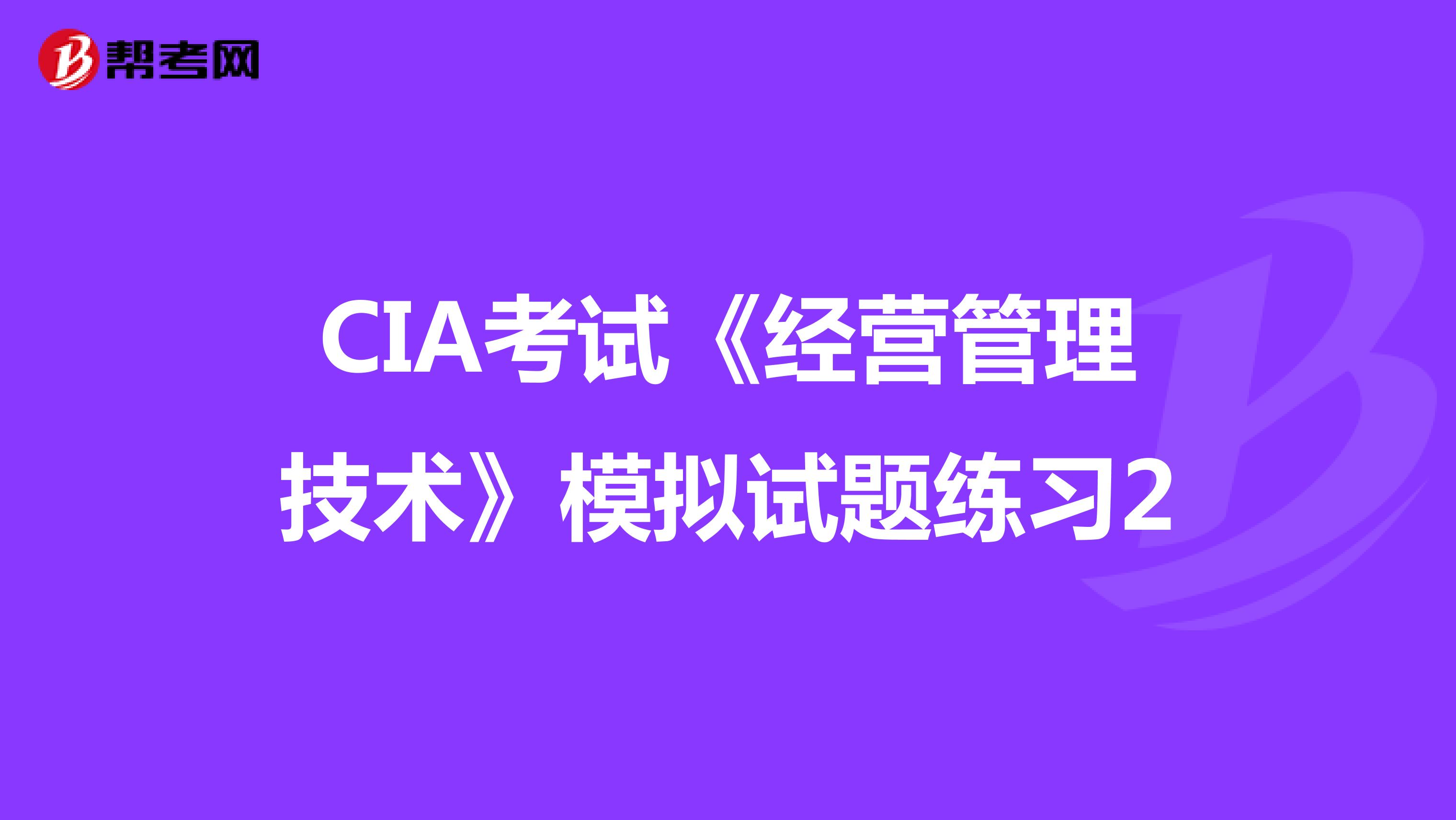 CIA考試《經營管理技術》模擬試題練習2