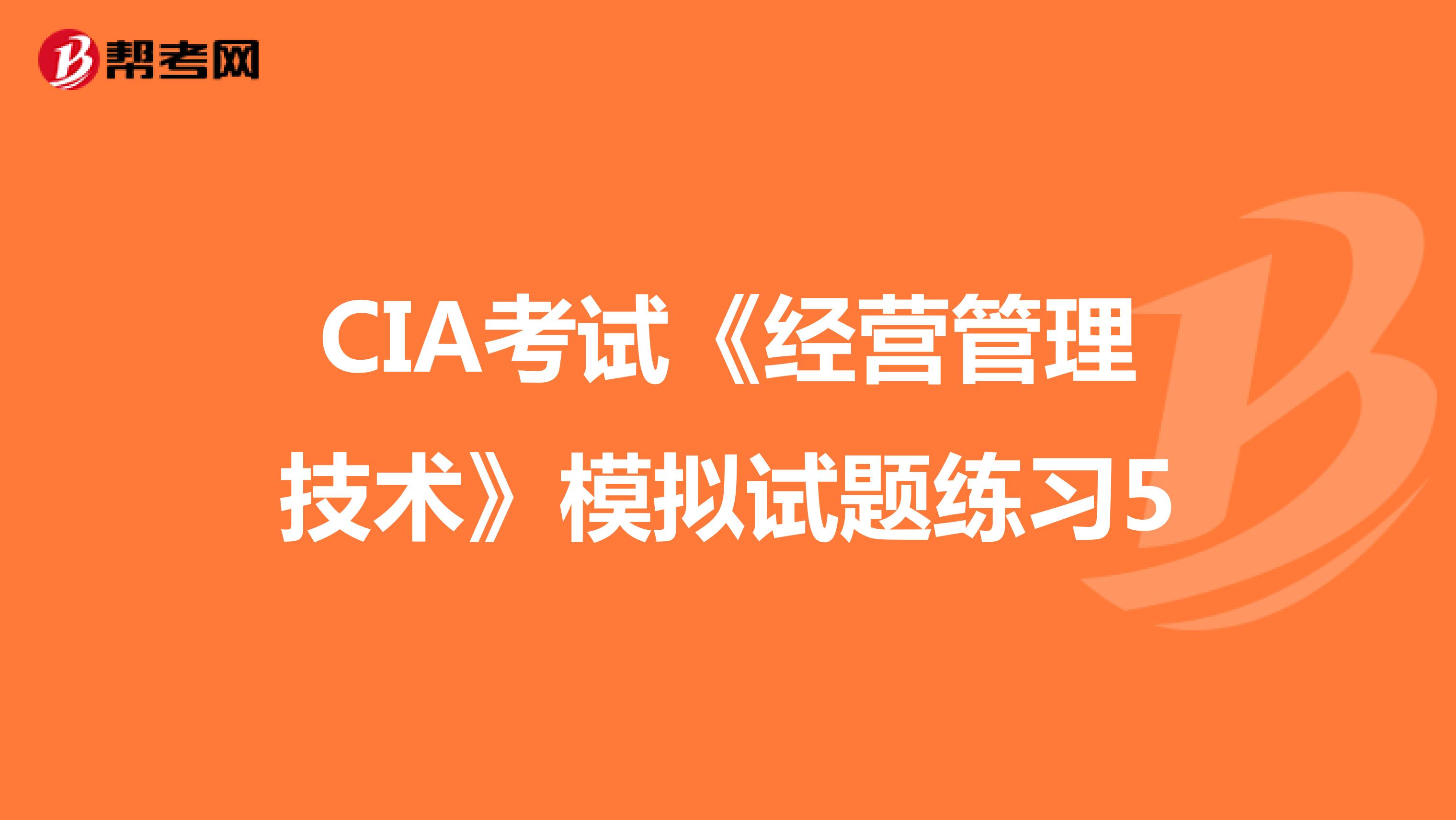 CIA考试《经营管理技术》模拟试题练习5