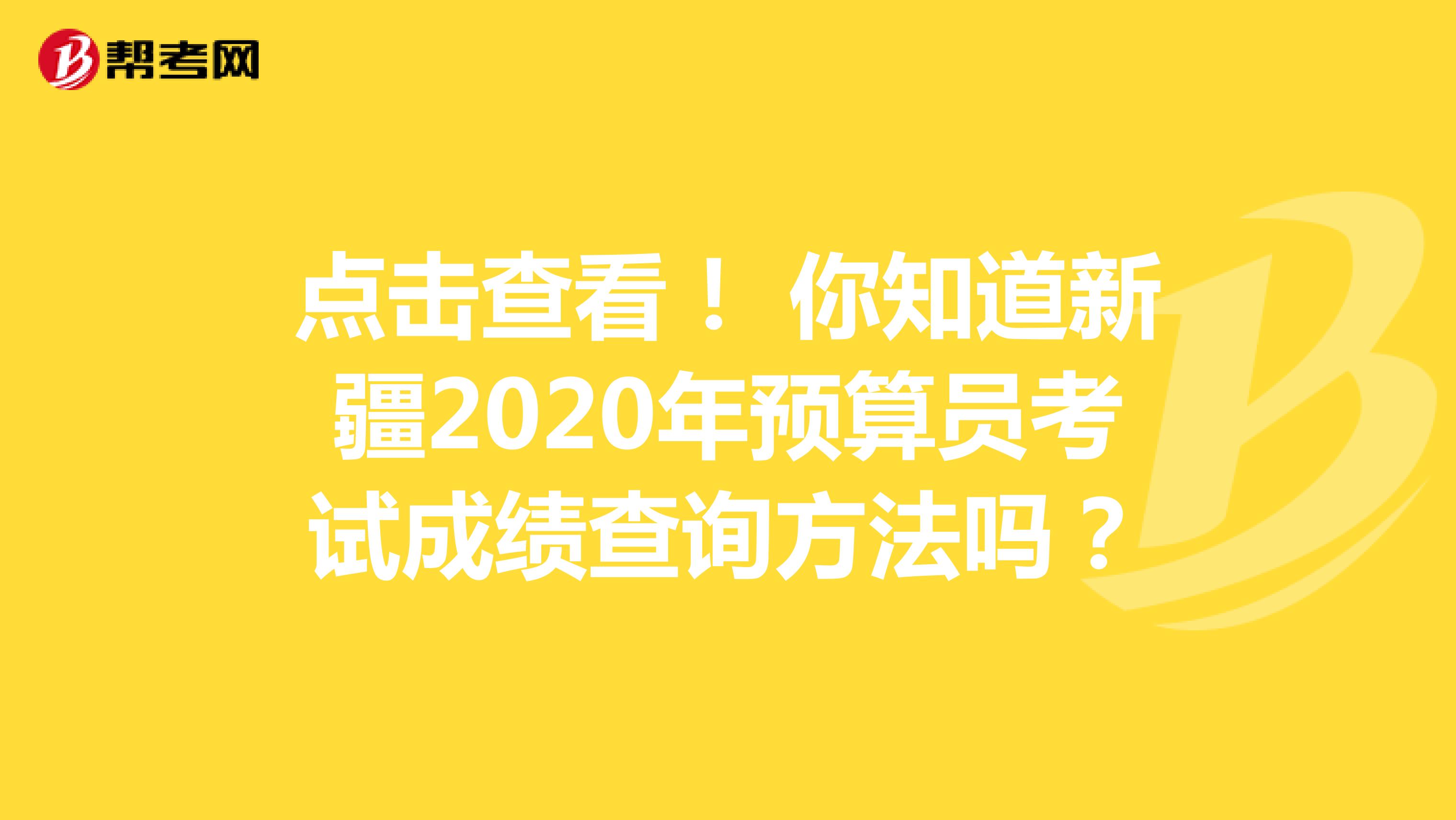 点击查看！ 你知道新疆2020年预算员考试成绩查询方法吗？
