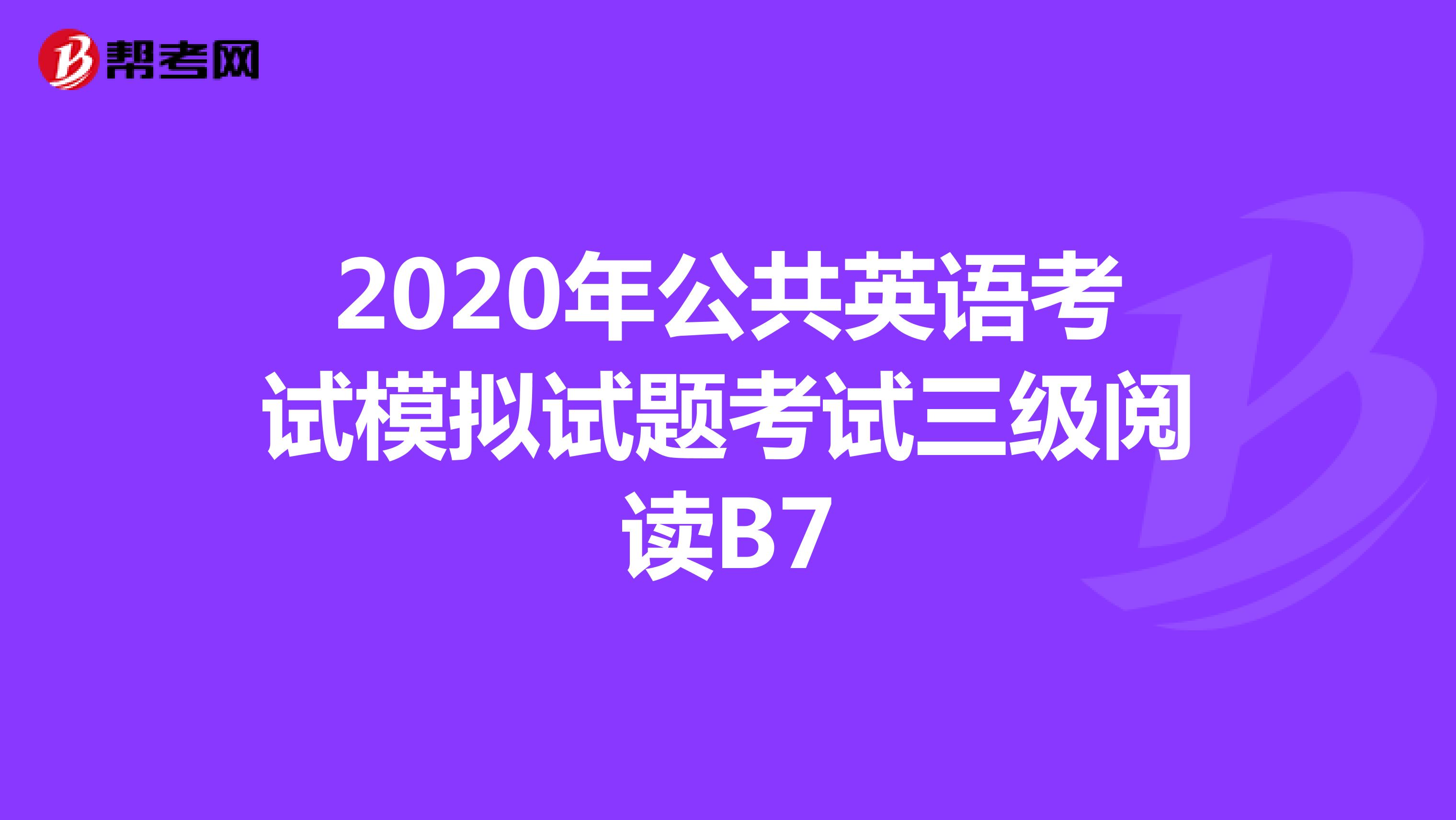 2020年公共英语考试模拟试题考试三级阅读B7