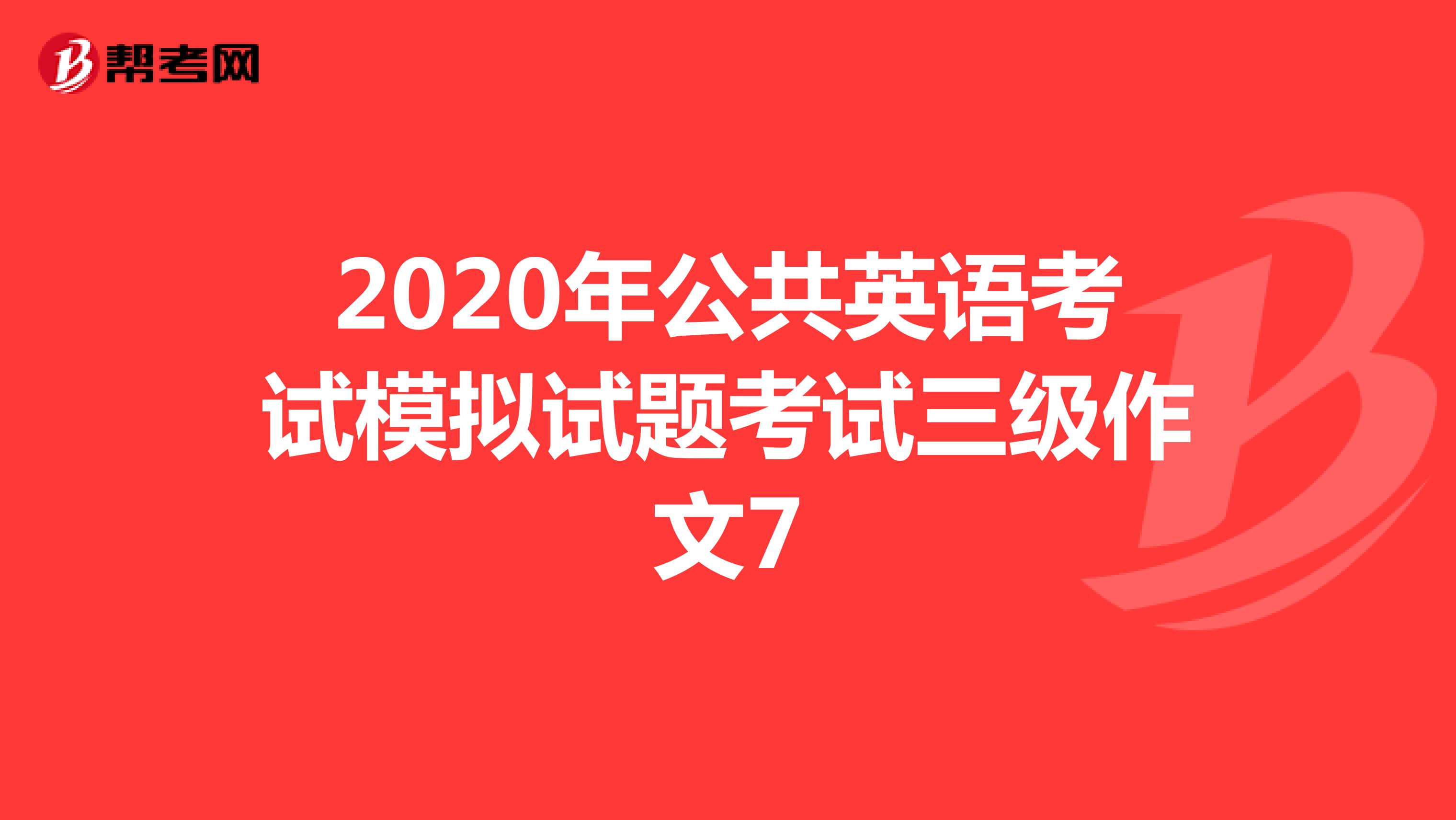 2020年公共英语考试模拟试题考试三级作文7