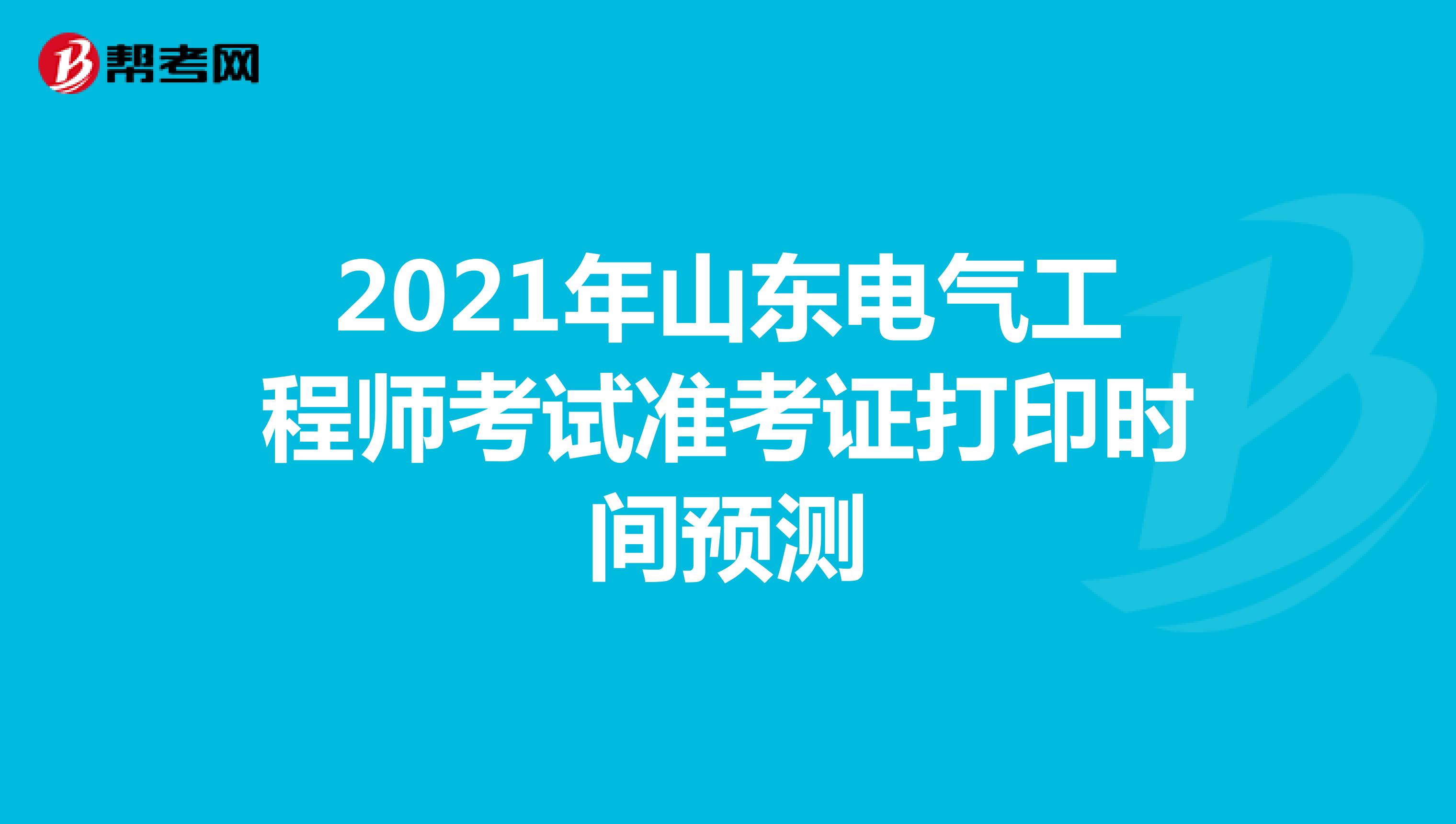 2021年山东电气工程师考试准考证打印时间预测