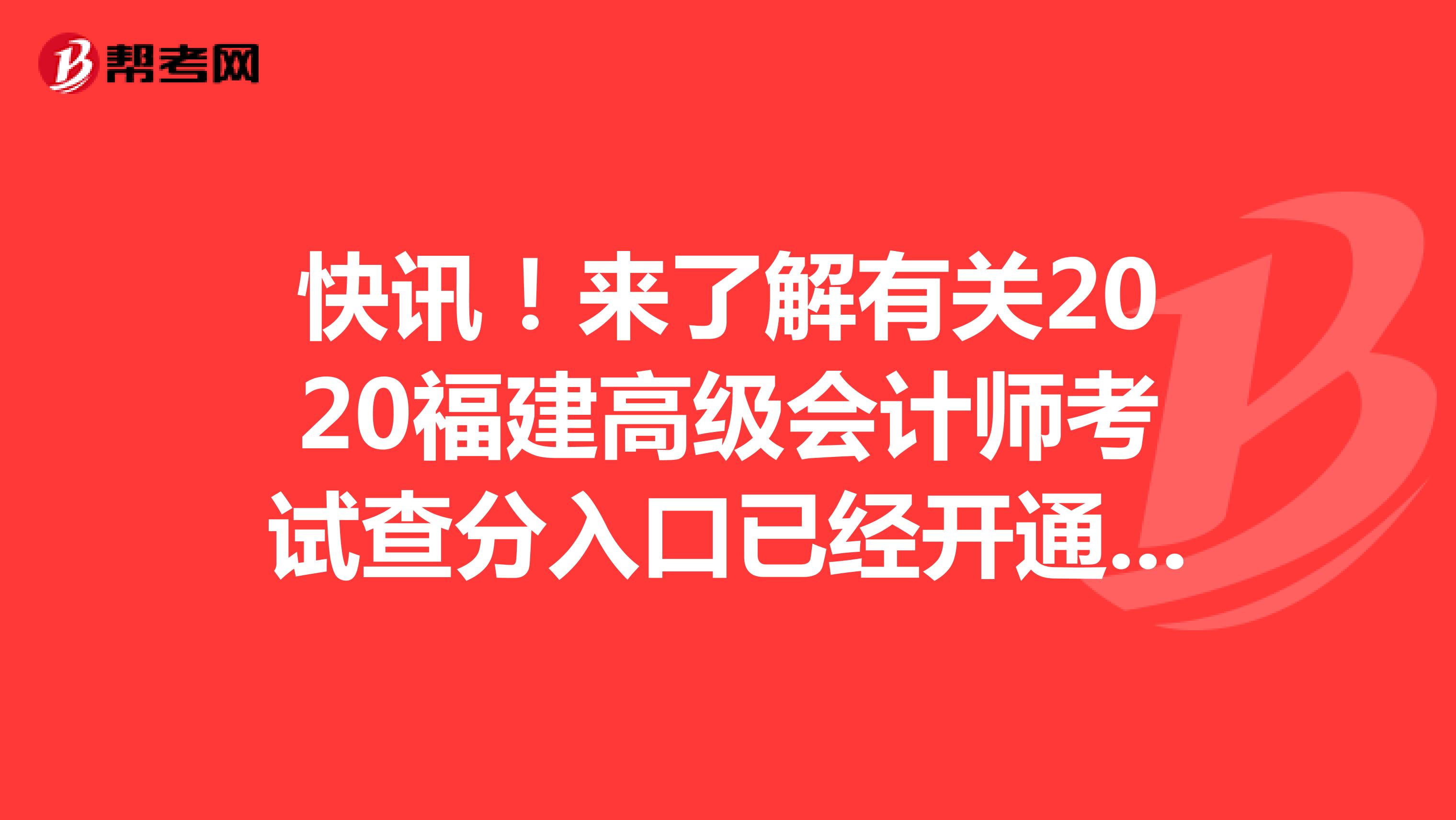 快訊！來了解有關(guān)2020福建高級會計師考試查分入口已經(jīng)開通了嗎？