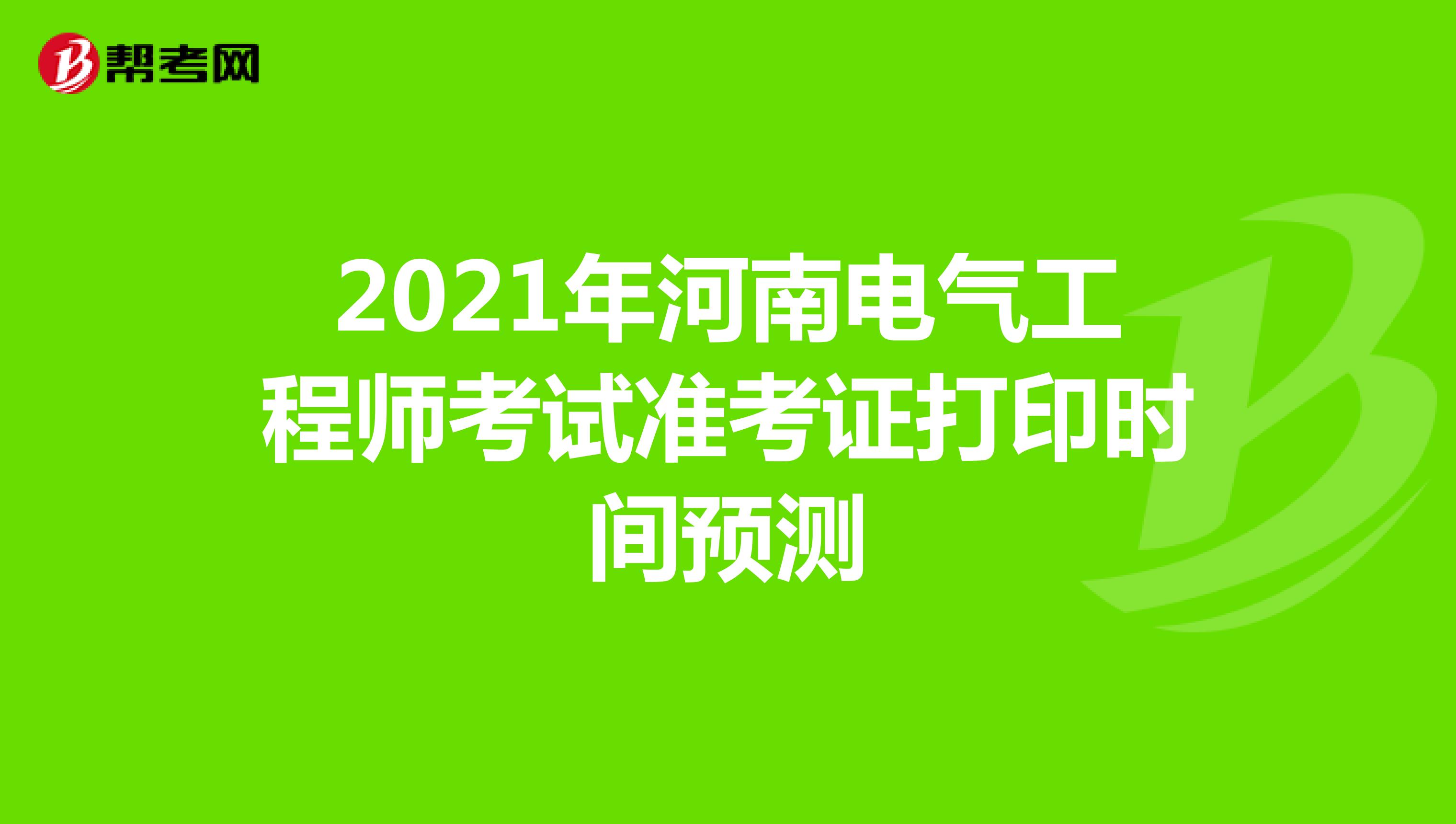2021年河南电气工程师考试准考证打印时间预测