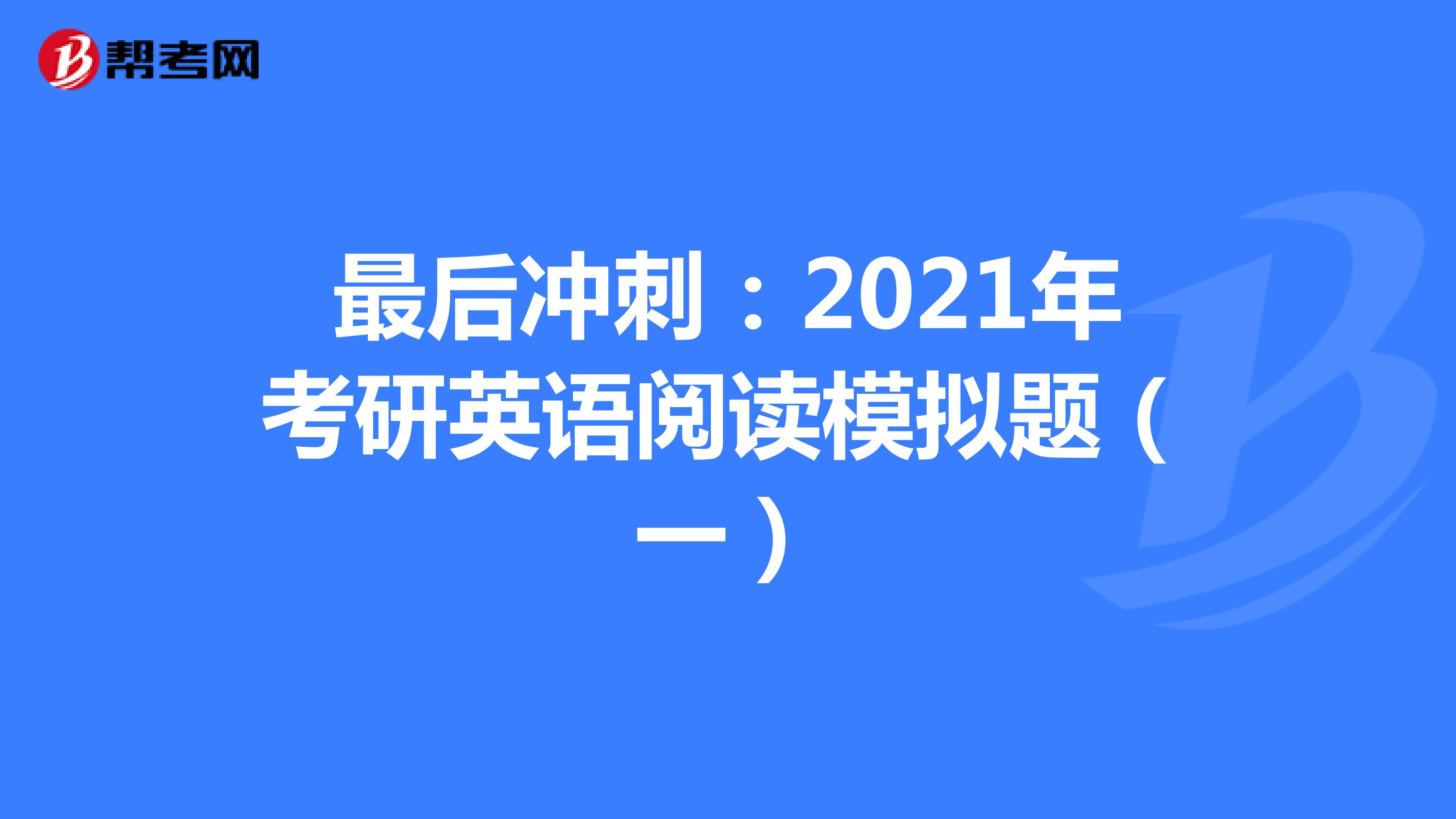 最后冲刺：2021年考研英语阅读模拟题（一）