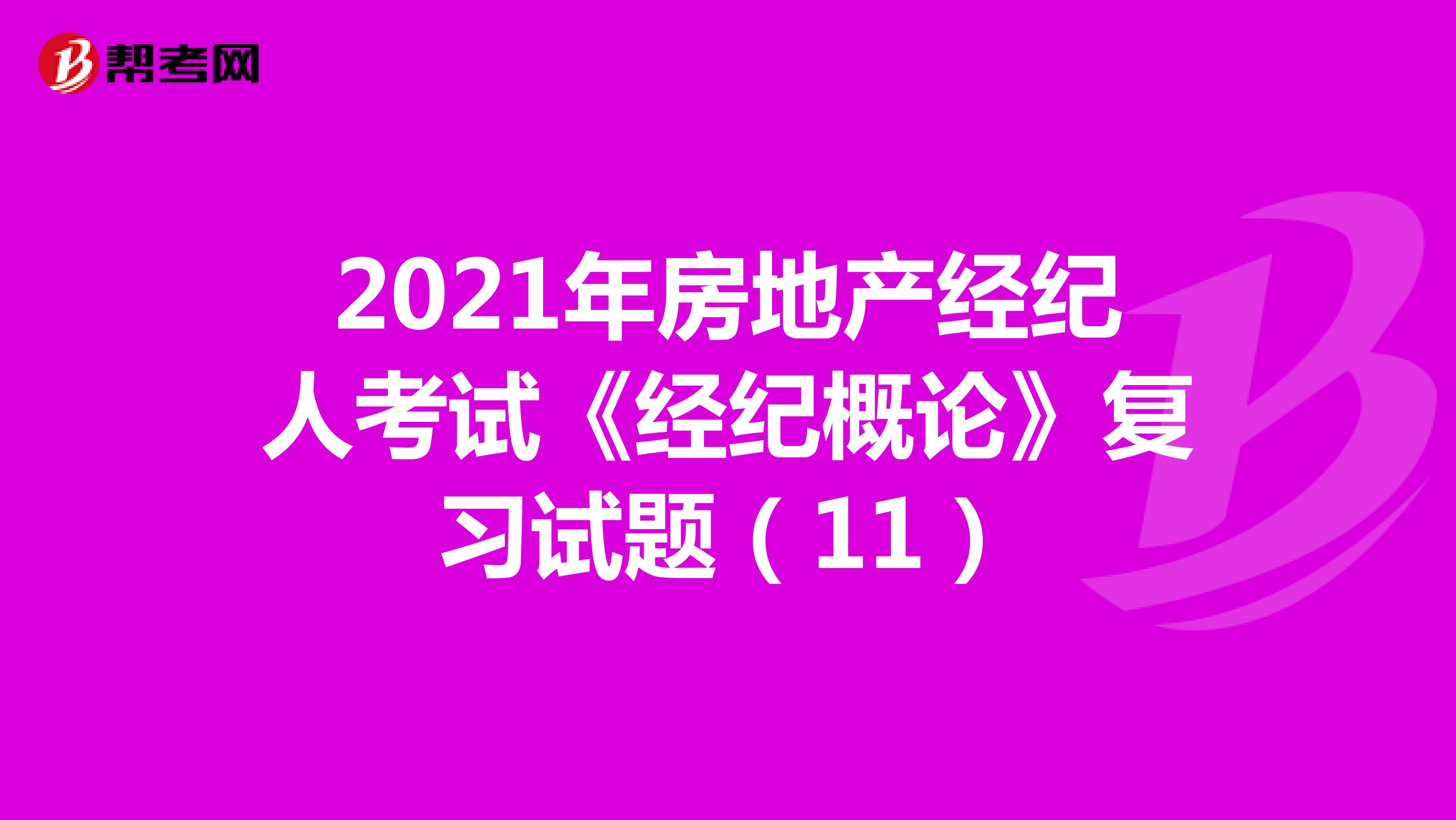 2021年房地产经纪人考试《经纪概论》复习试题（11）