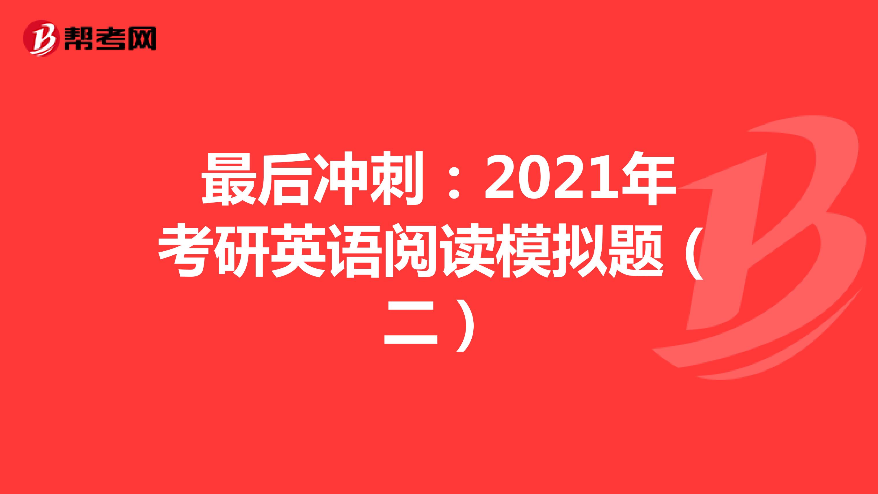最后冲刺：2021年考研英语阅读模拟题（二）