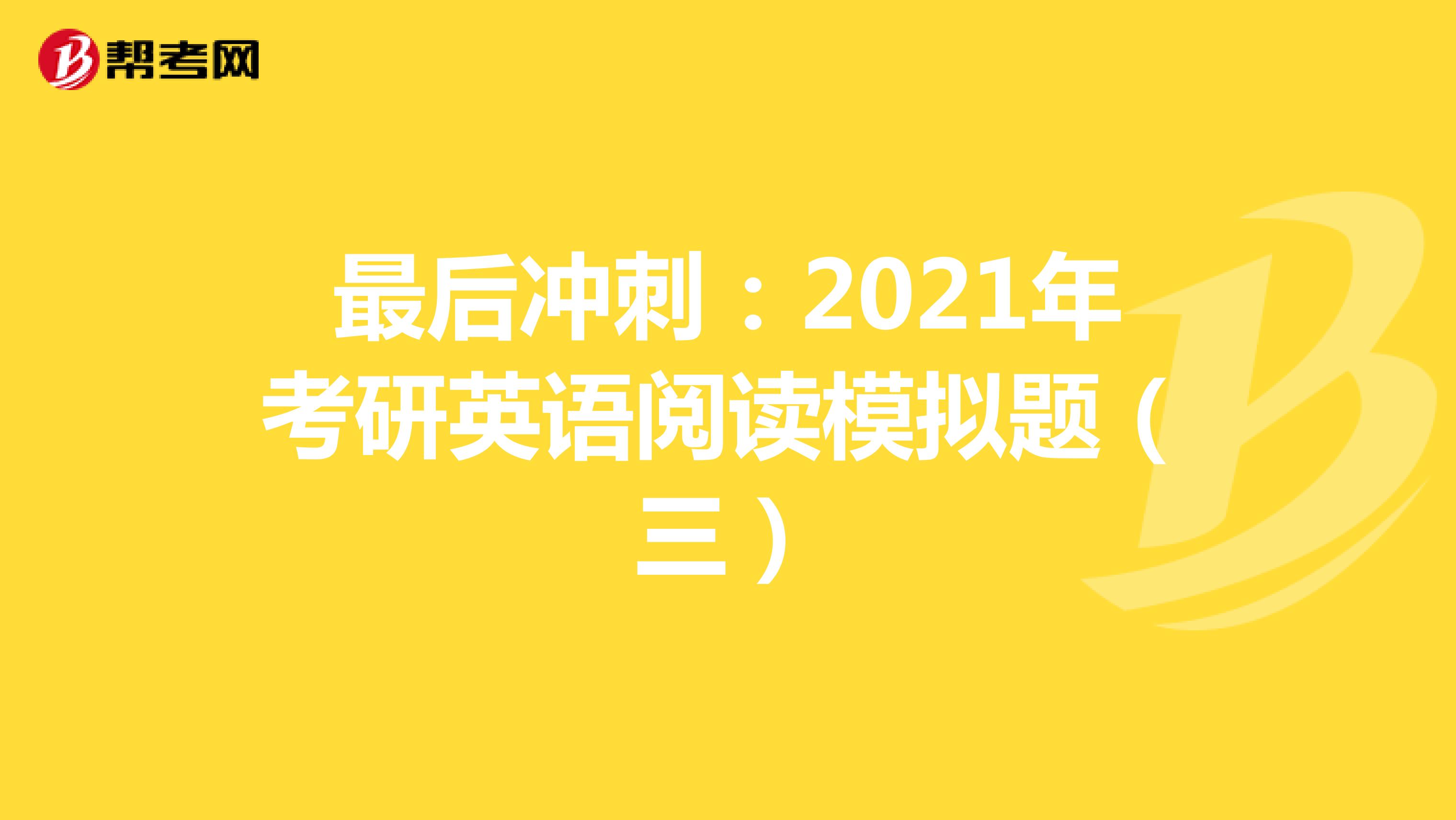 最后冲刺：2021年考研英语阅读模拟题（三）