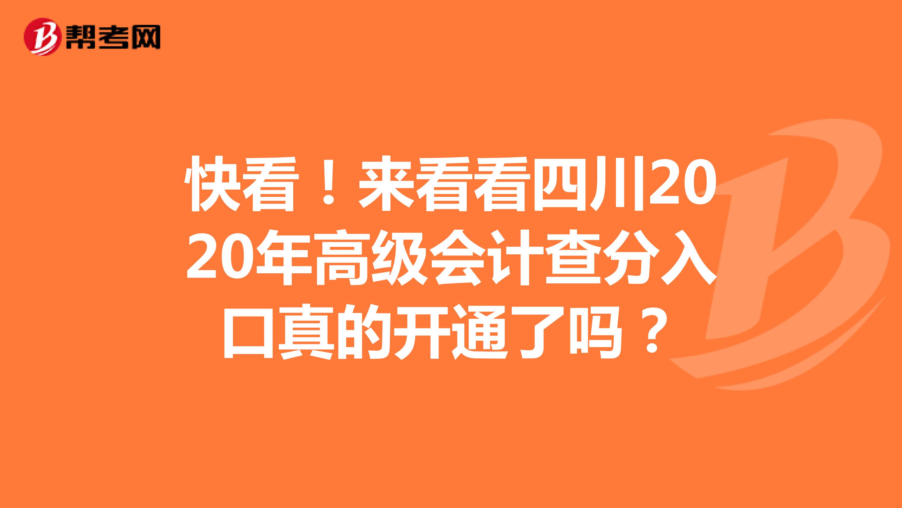 快看！來看看四川2020年高級會計查分入口真的開通了嗎？