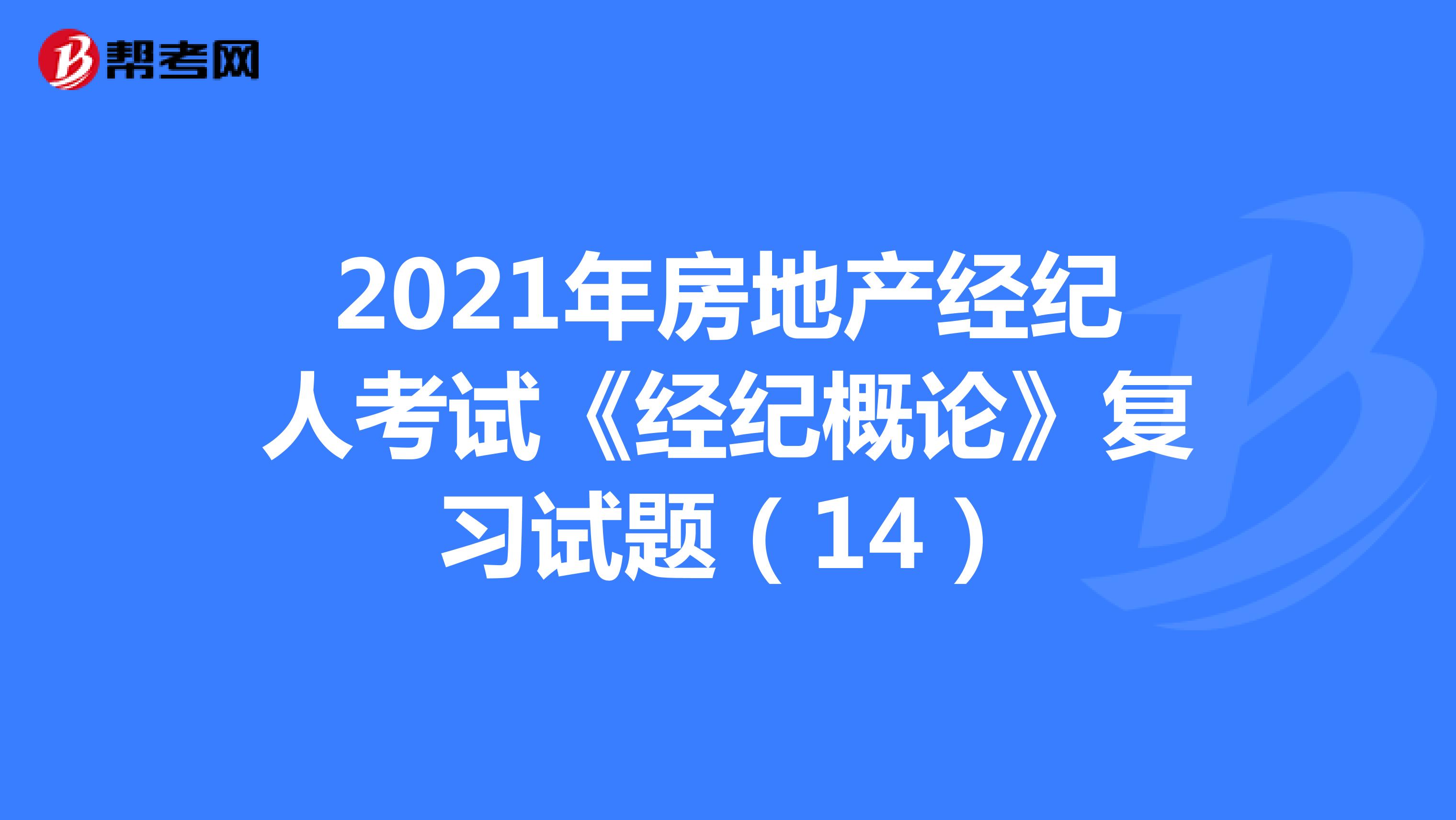2021年房地产经纪人考试《经纪概论》复习试题（14）