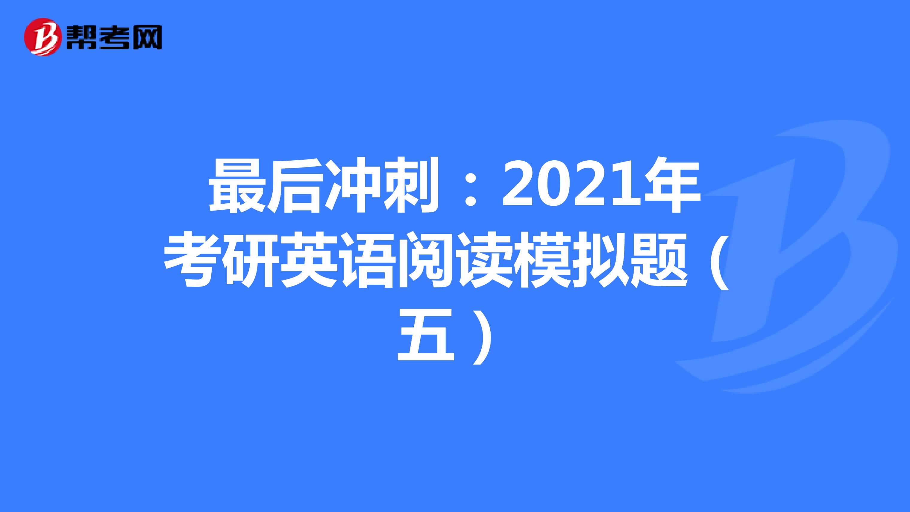 最后冲刺：2021年考研英语阅读模拟题（五）