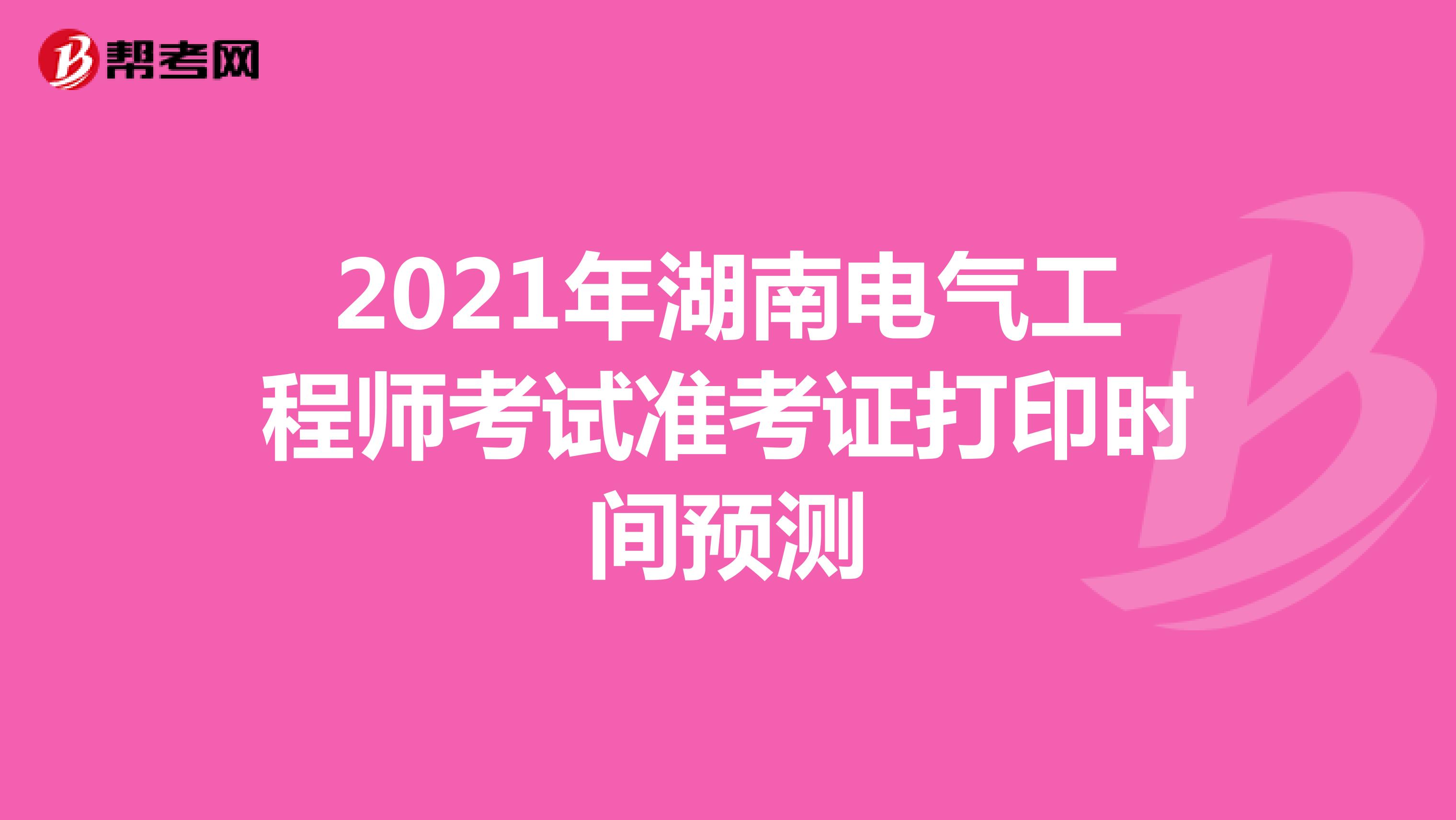 2021年湖南电气工程师考试准考证打印时间预测