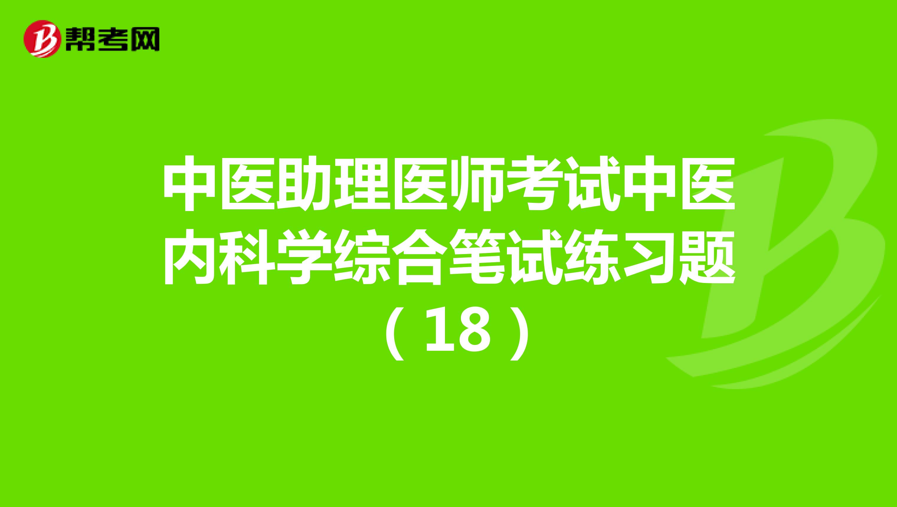 中医助理医师考试中医内科学综合笔试练习题 （18）